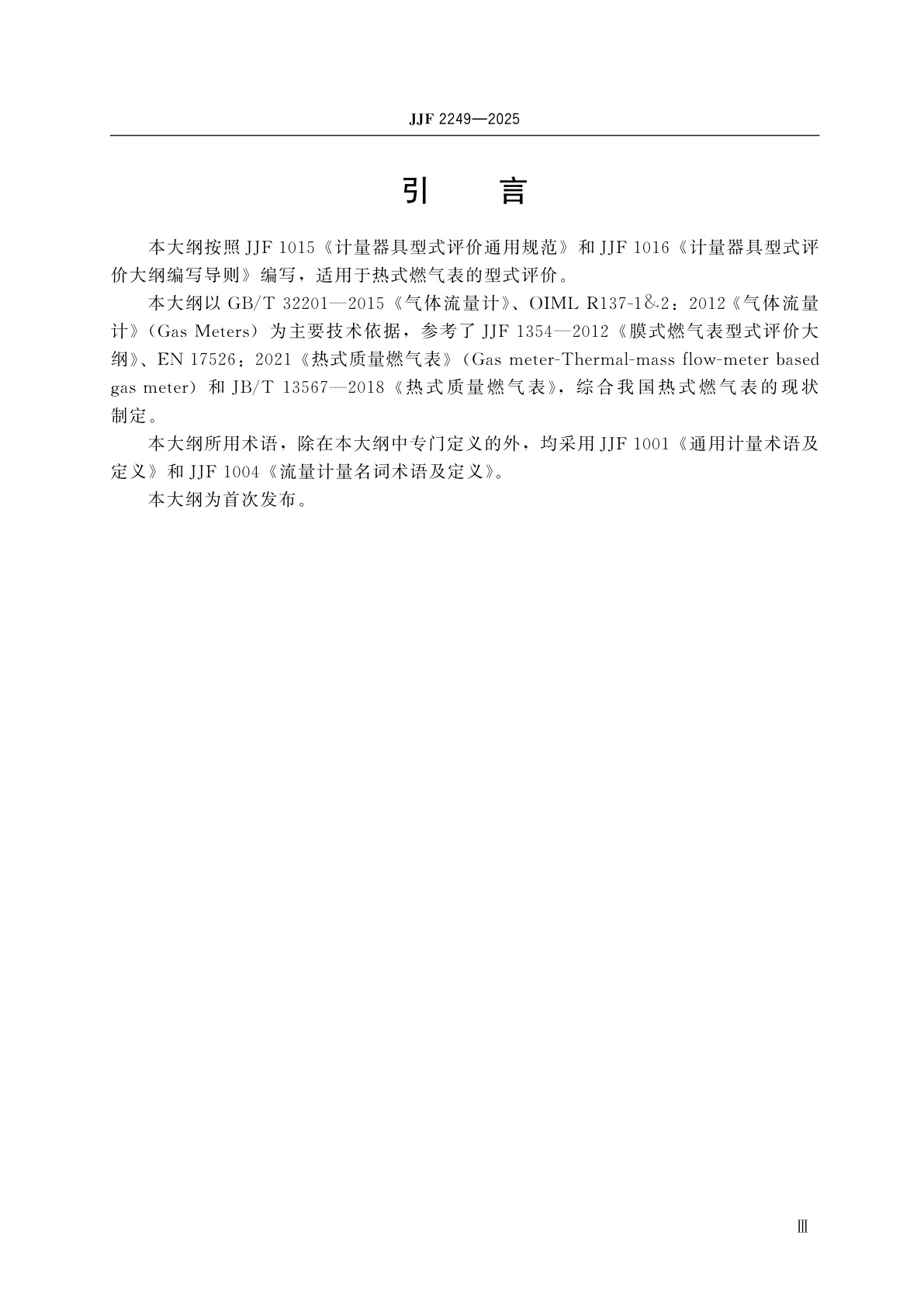 JJF 2249-2025 热式燃气表型式评价大纲(试行)