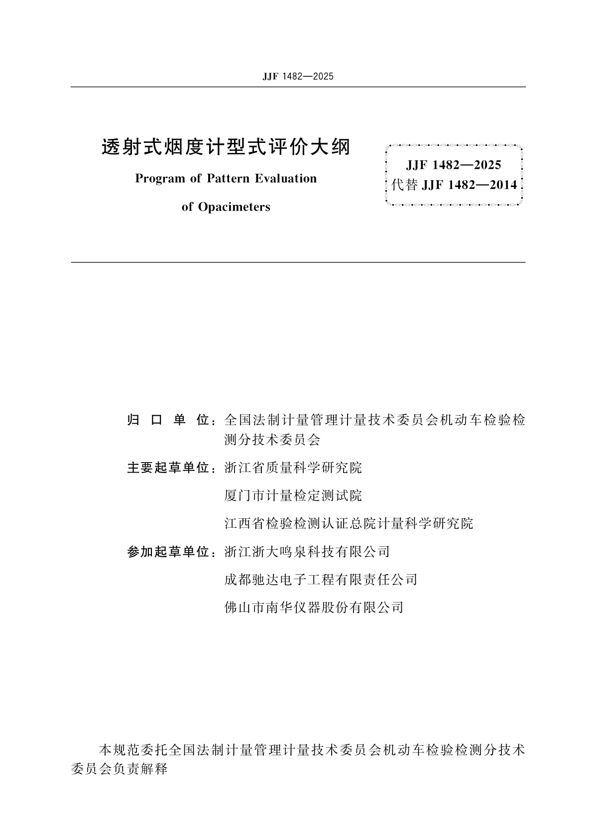 JJF 1482-2025 透射式烟度计型式评价大纲
