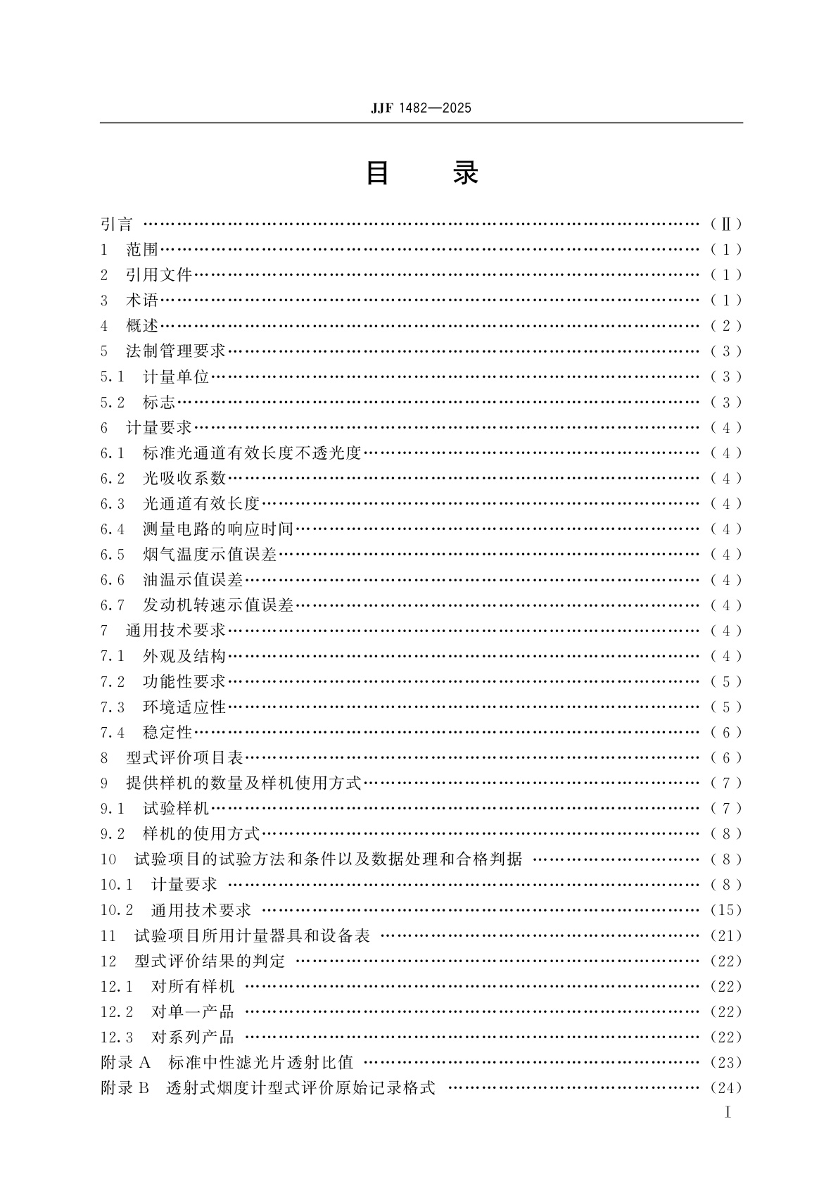 JJF 1482-2025 透射式烟度计型式评价大纲