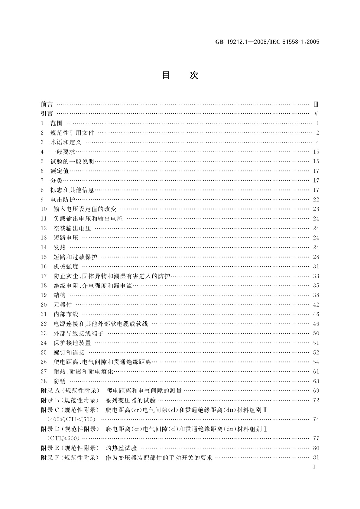 GB 19212.1-2008 电力变压器、电源、电抗器和类似产品的安全　第1部分：通用要求和试验
