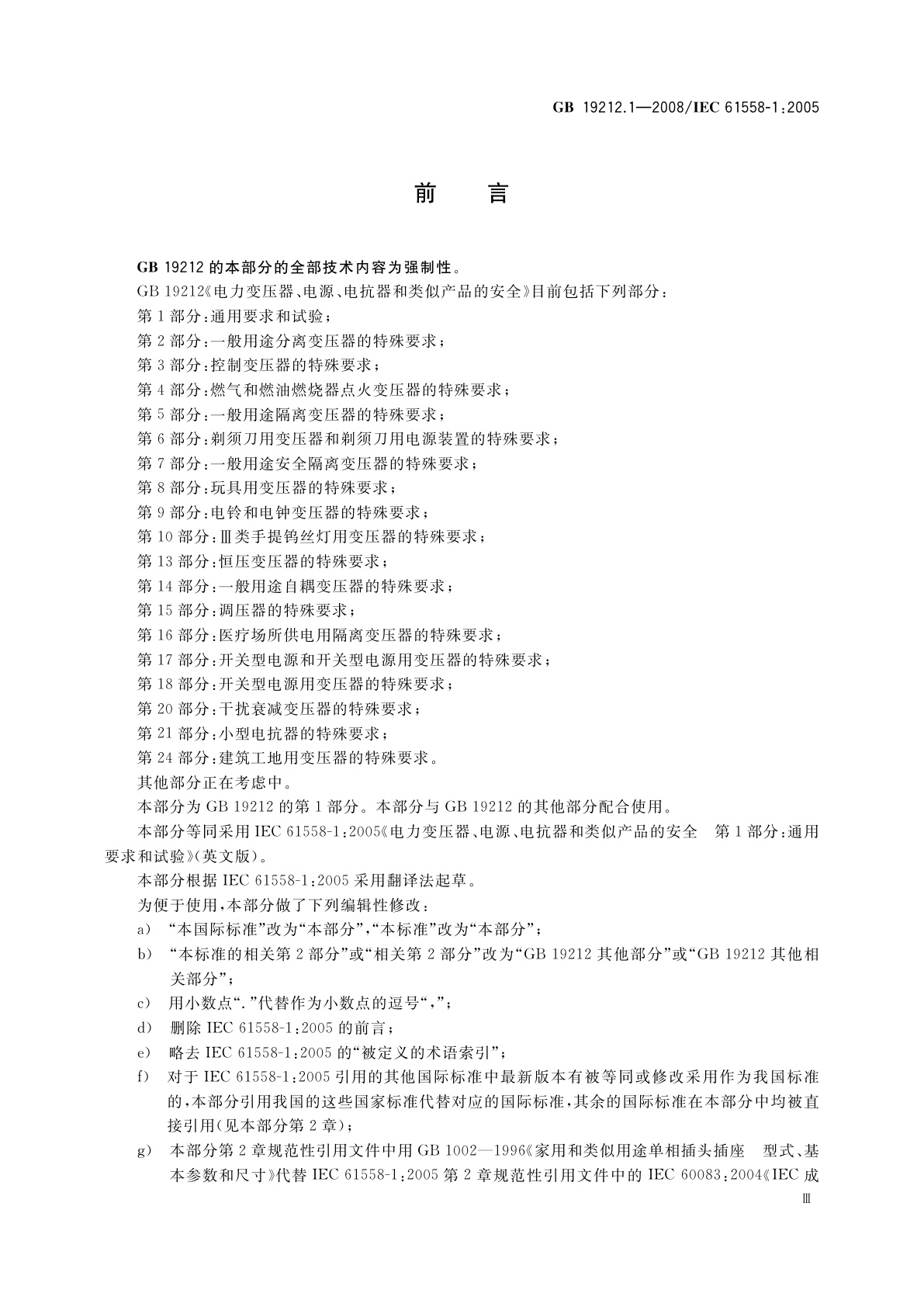 GB 19212.1-2008 电力变压器、电源、电抗器和类似产品的安全　第1部分：通用要求和试验