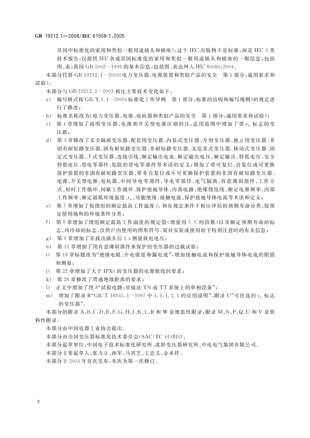 GB 19212.1-2008 电力变压器、电源、电抗器和类似产品的安全　第1部分：通用要求和试验