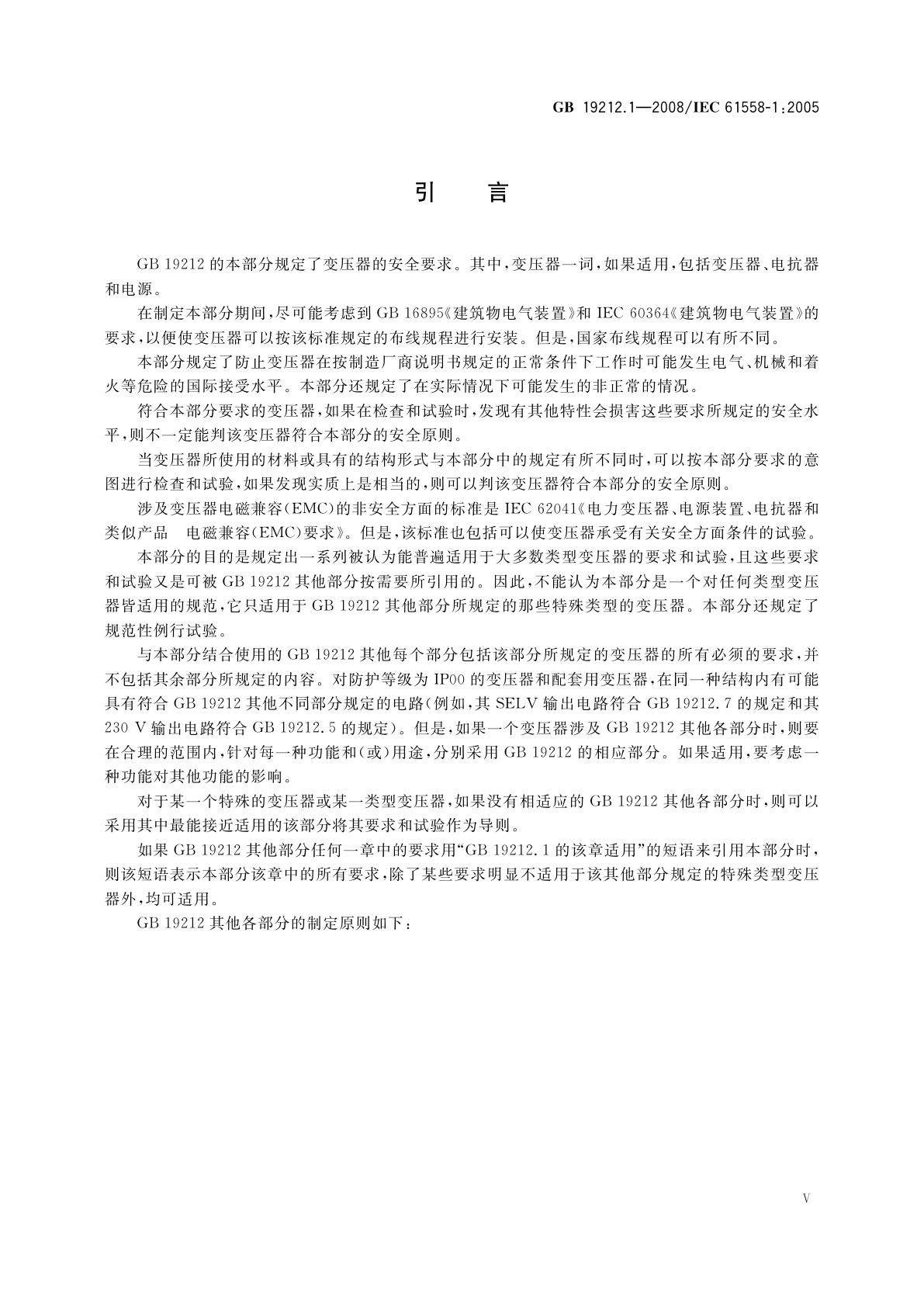 GB 19212.1-2008 电力变压器、电源、电抗器和类似产品的安全　第1部分：通用要求和试验