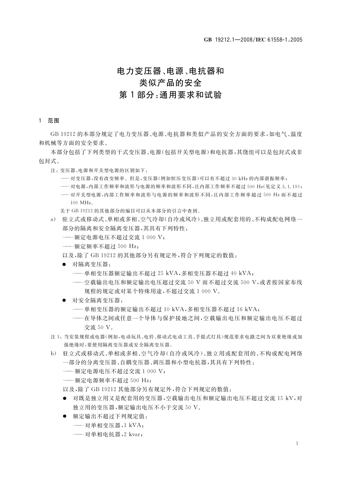 GB 19212.1-2008 电力变压器、电源、电抗器和类似产品的安全　第1部分：通用要求和试验