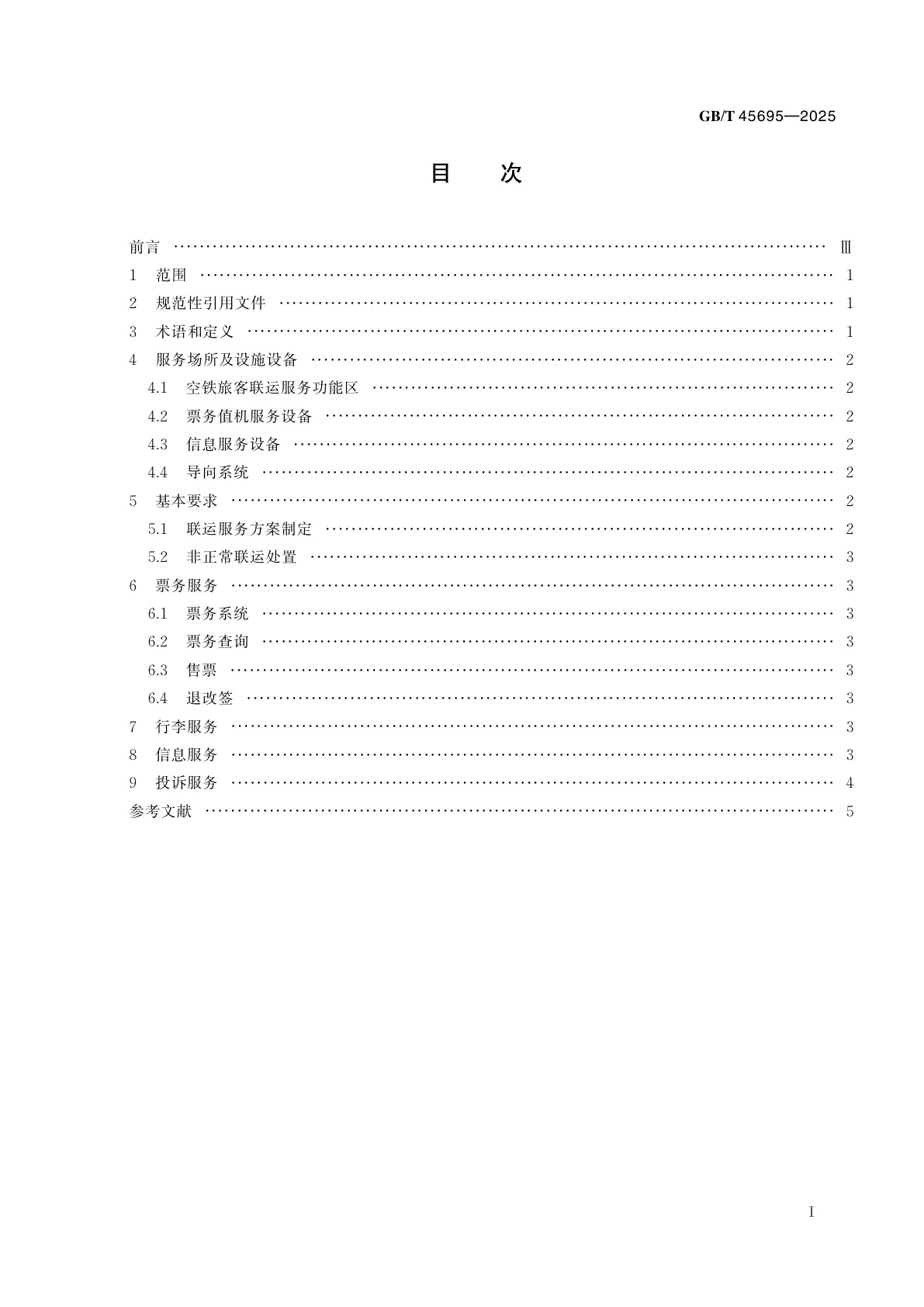 GB/T 45695-2025 空铁旅客联运服务质量要求