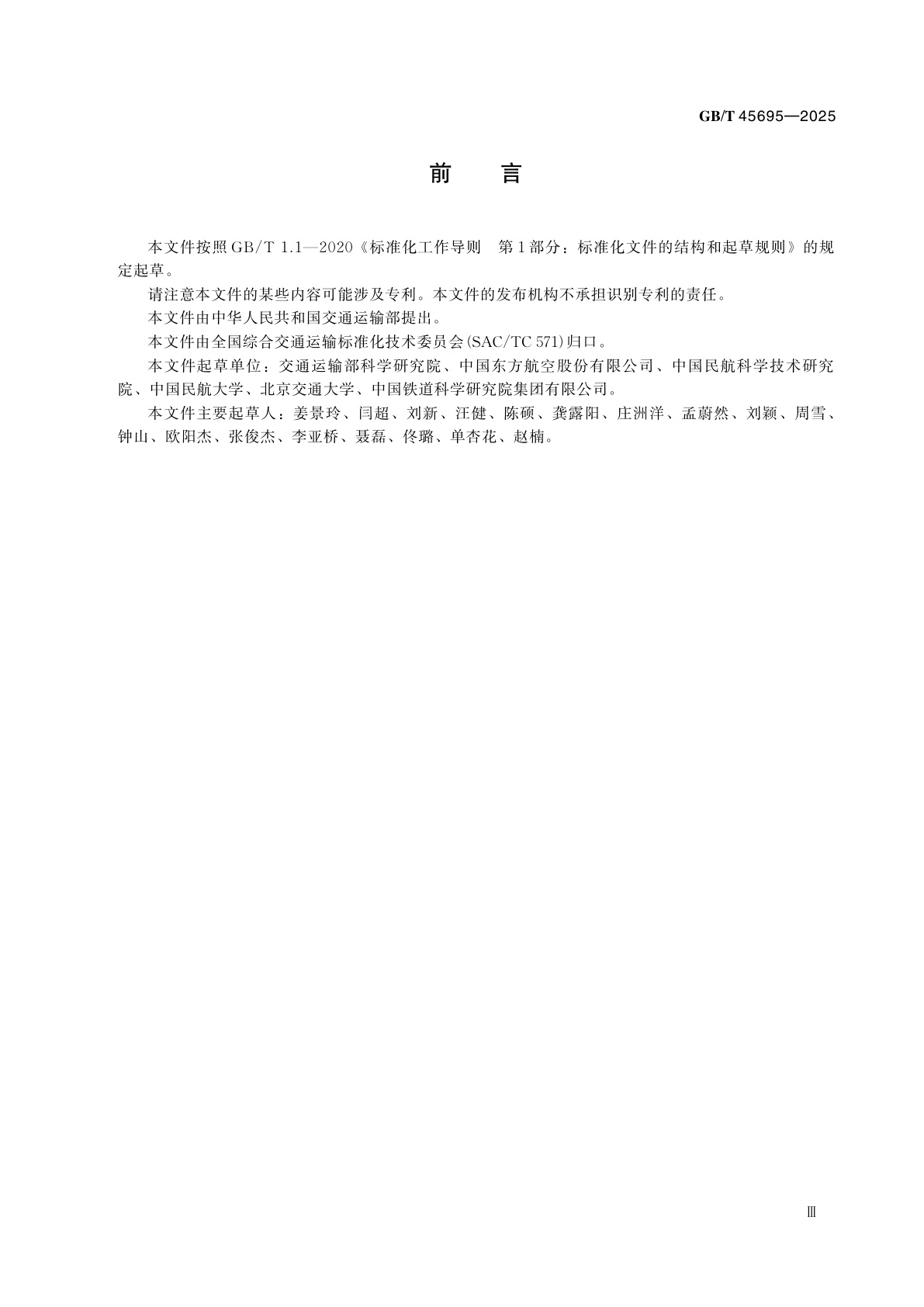 GB/T 45695-2025 空铁旅客联运服务质量要求