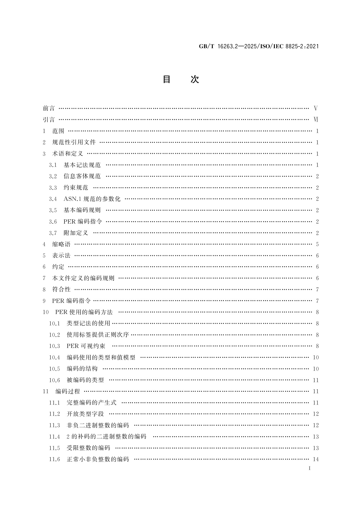 GB/T 16263.2-2025 信息技术　ASN.1编码规则　第2部分：紧缩编码规则 (PER) 规范