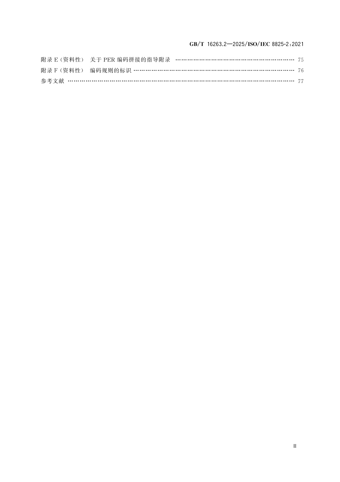 GB/T 16263.2-2025 信息技术　ASN.1编码规则　第2部分：紧缩编码规则 (PER) 规范