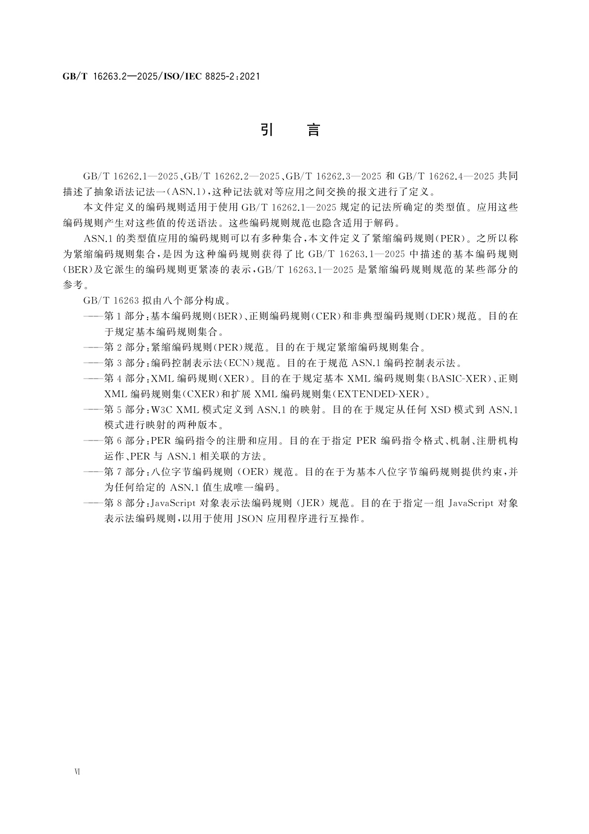 GB/T 16263.2-2025 信息技术　ASN.1编码规则　第2部分：紧缩编码规则 (PER) 规范