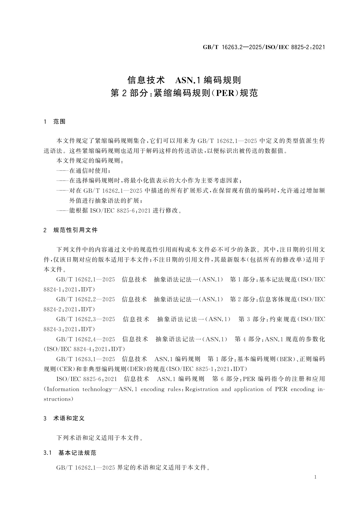 GB/T 16263.2-2025 信息技术　ASN.1编码规则　第2部分：紧缩编码规则 (PER) 规范
