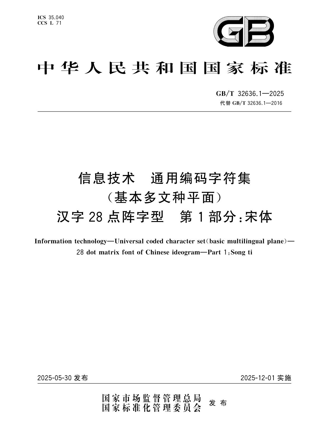 GB/T 32636.1-2025 信息技术　通用编码字符集(基本多文种平面)　汉字28点阵字型　第1部分：宋体