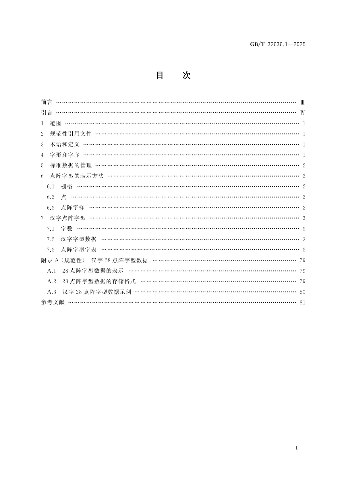 GB/T 32636.1-2025 信息技术　通用编码字符集(基本多文种平面)　汉字28点阵字型　第1部分：宋体