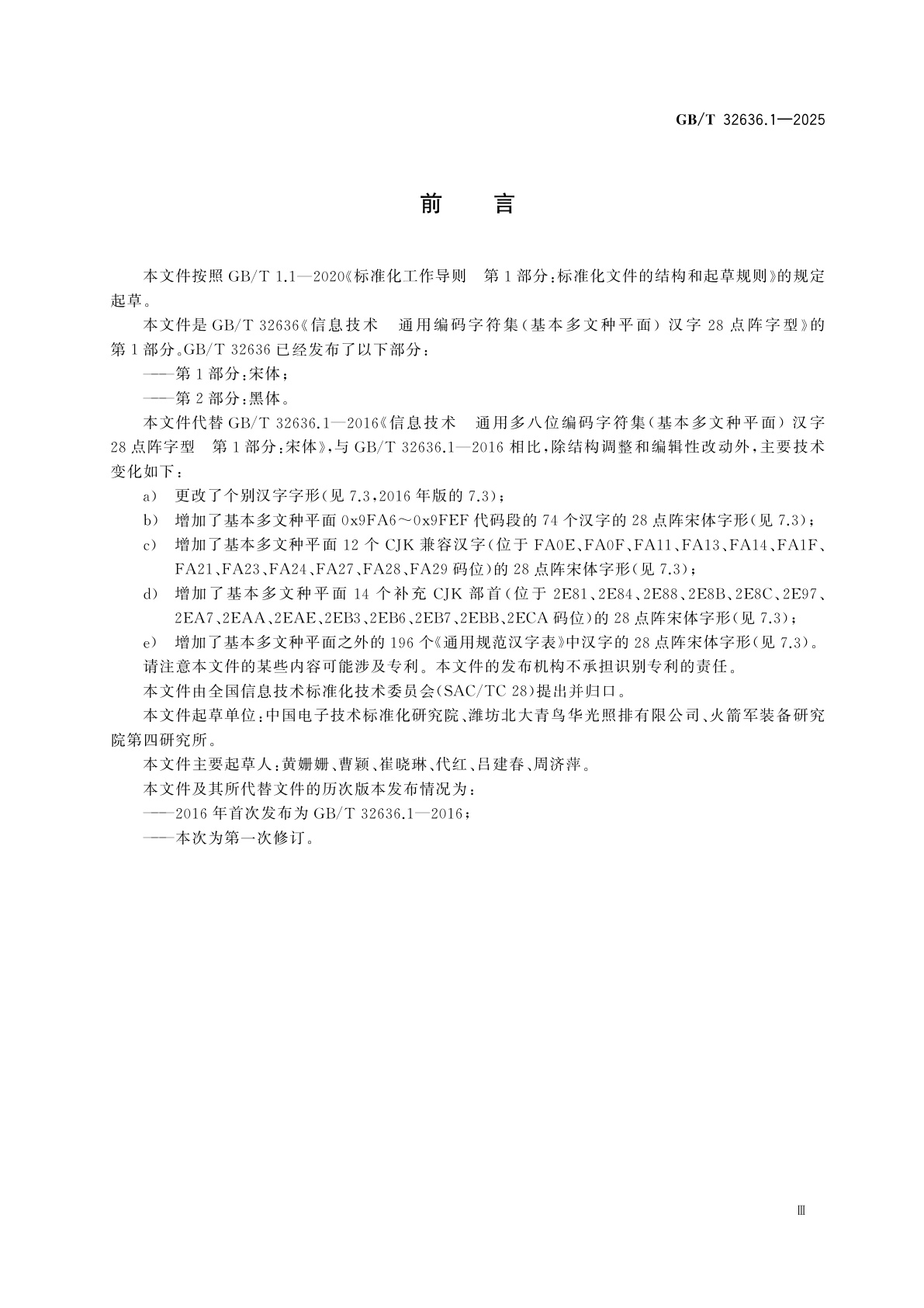GB/T 32636.1-2025 信息技术　通用编码字符集(基本多文种平面)　汉字28点阵字型　第1部分：宋体
