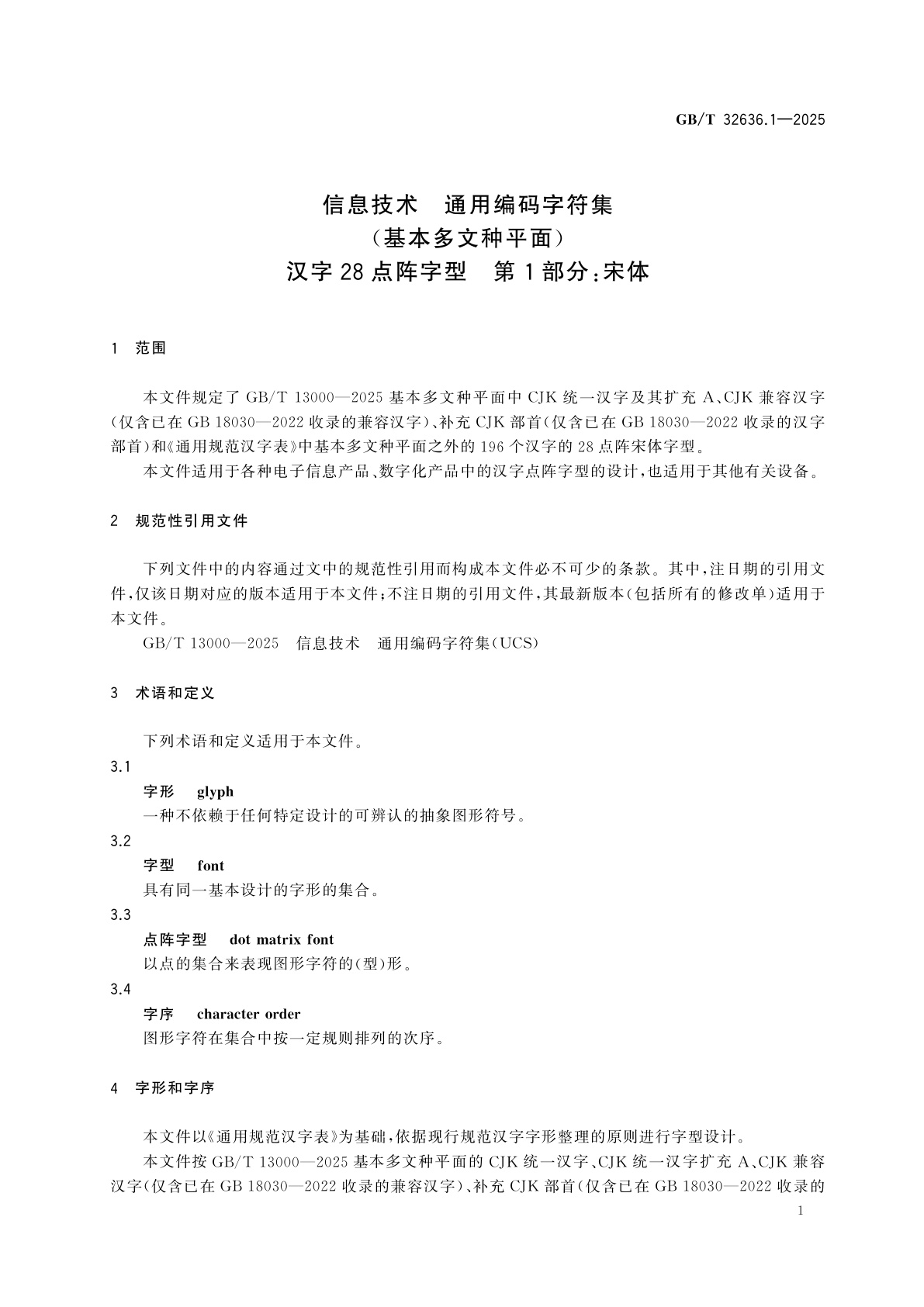GB/T 32636.1-2025 信息技术　通用编码字符集(基本多文种平面)　汉字28点阵字型　第1部分：宋体