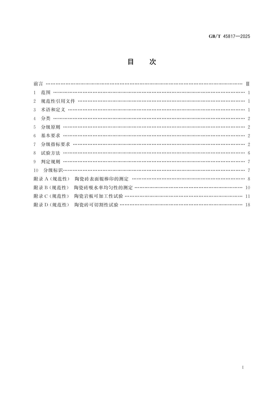 GB/T 45817-2025 消费品质量分级　陶瓷砖