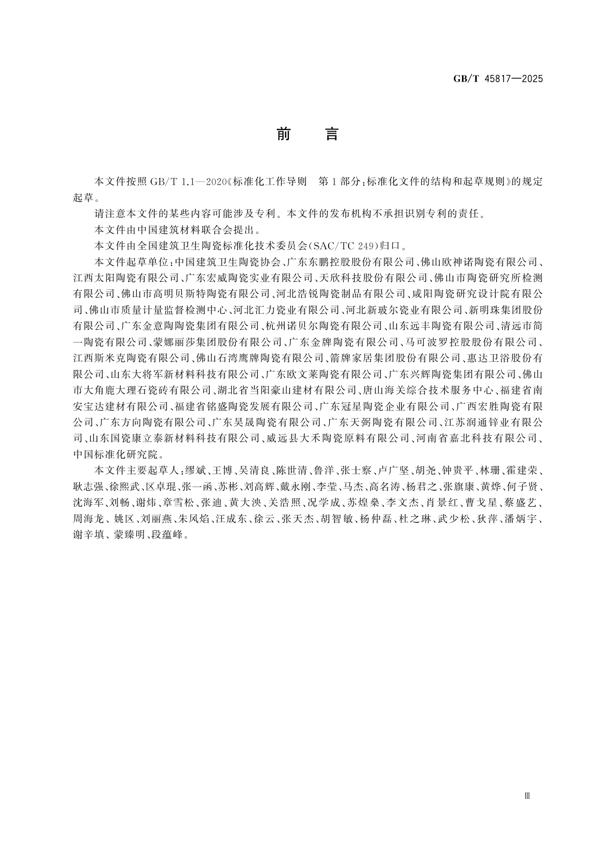 GB/T 45817-2025 消费品质量分级　陶瓷砖