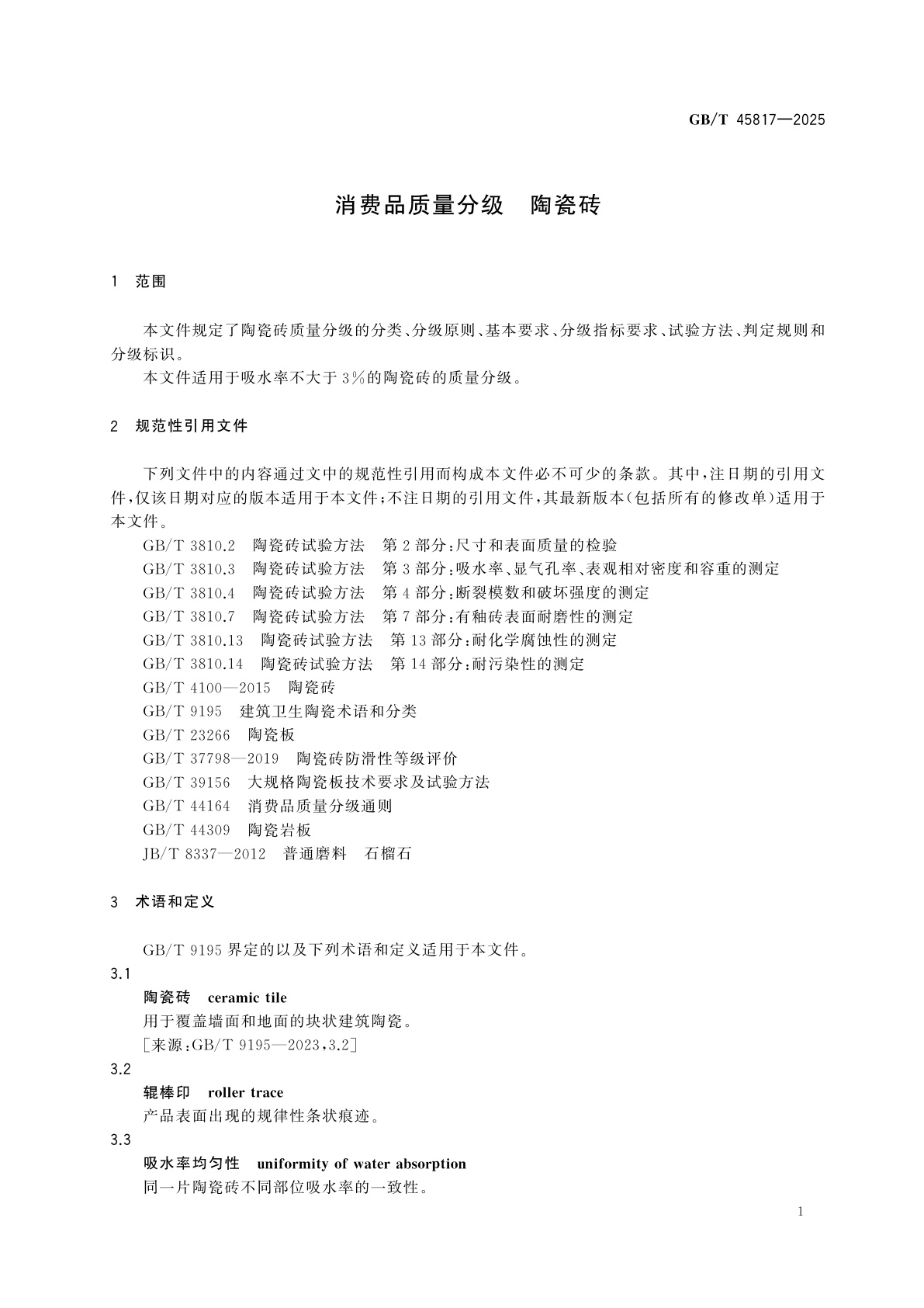 GB/T 45817-2025 消费品质量分级　陶瓷砖