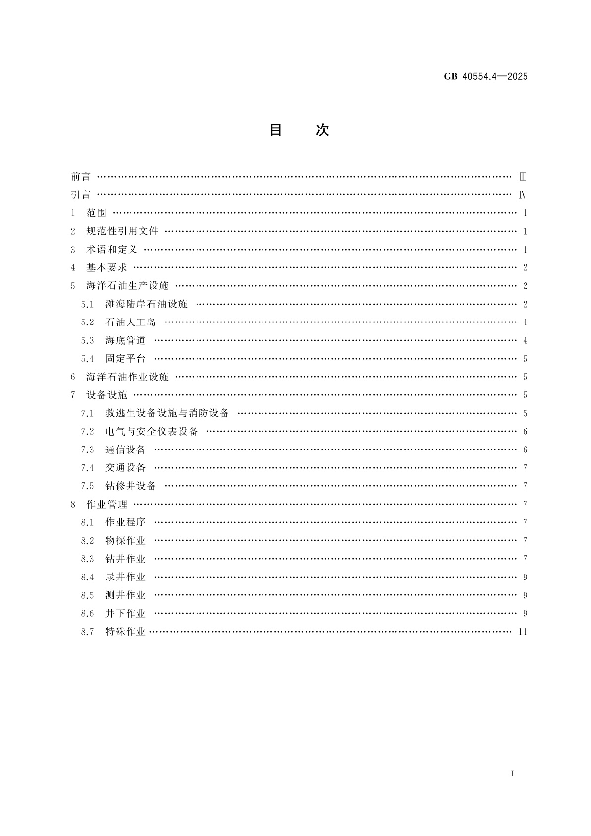GB 40554.4-2025 海洋石油天然气开采安全规程　第4部分：滩海部分