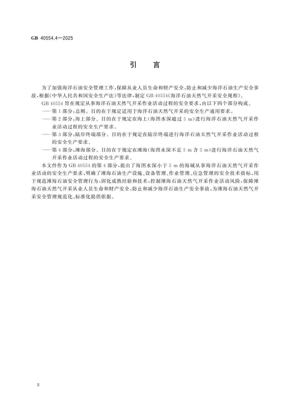 GB 40554.4-2025 海洋石油天然气开采安全规程　第4部分：滩海部分