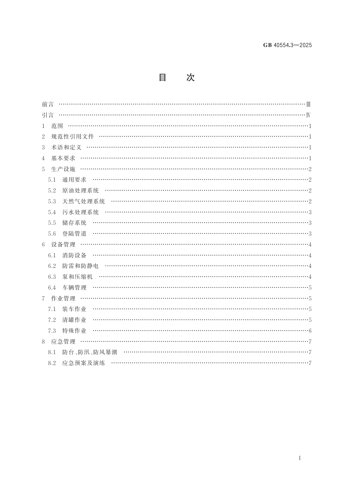 GB 40554.3-2025 海洋石油天然气开采安全规程　第3部分：陆岸终端部分