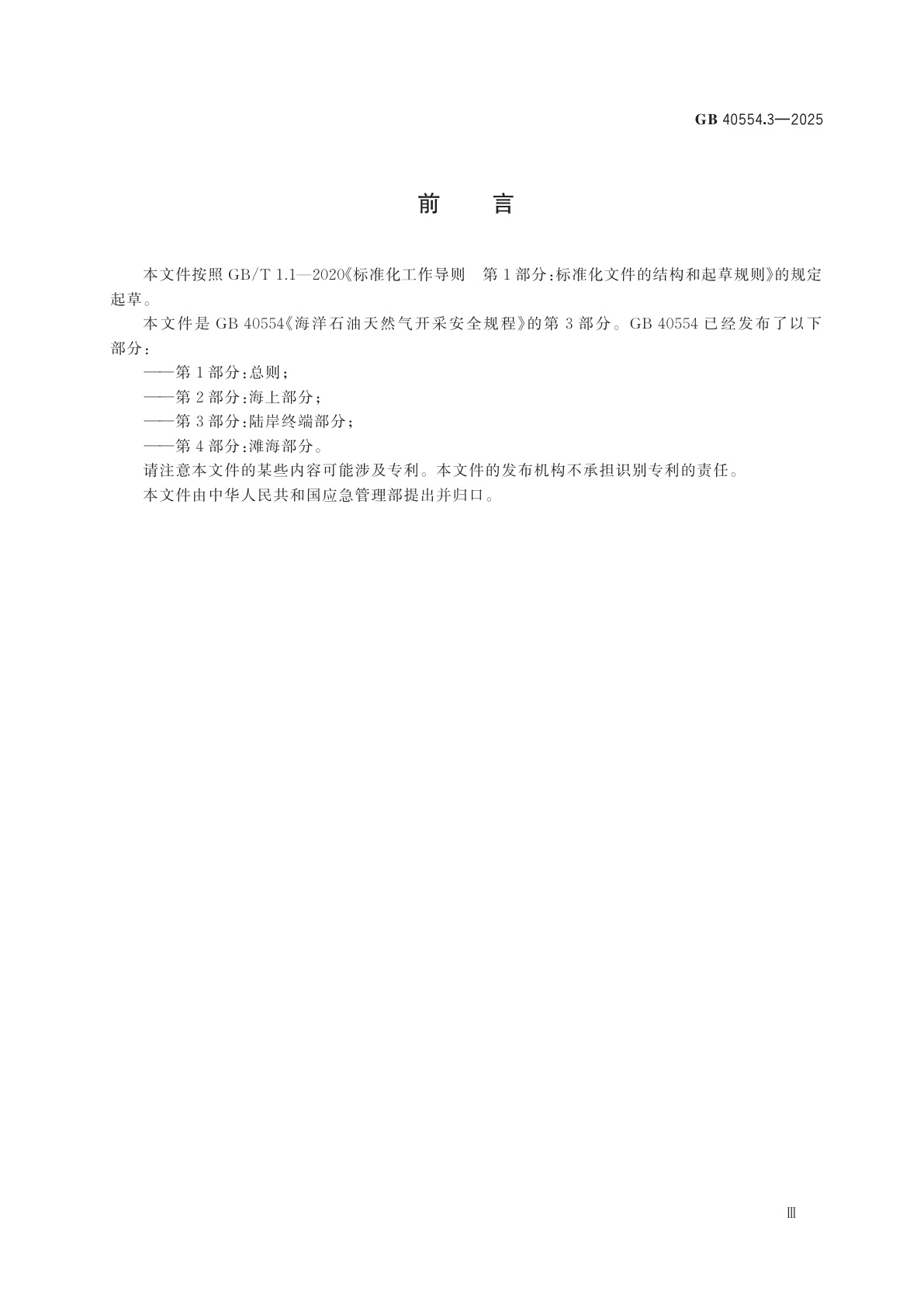 GB 40554.3-2025 海洋石油天然气开采安全规程　第3部分：陆岸终端部分