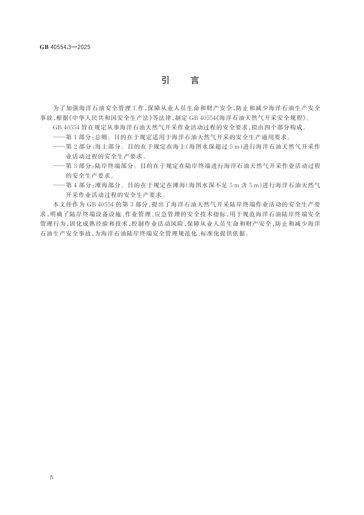 GB 40554.3-2025 海洋石油天然气开采安全规程　第3部分：陆岸终端部分