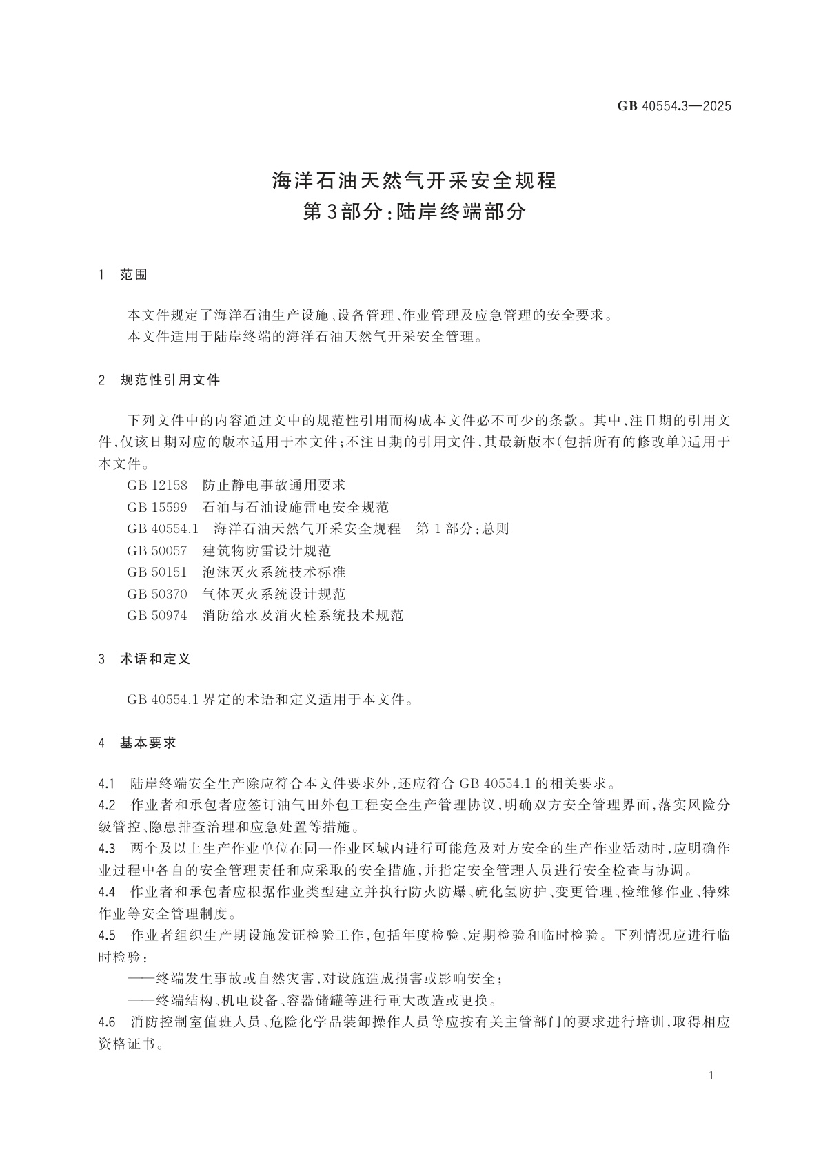 GB 40554.3-2025 海洋石油天然气开采安全规程　第3部分：陆岸终端部分
