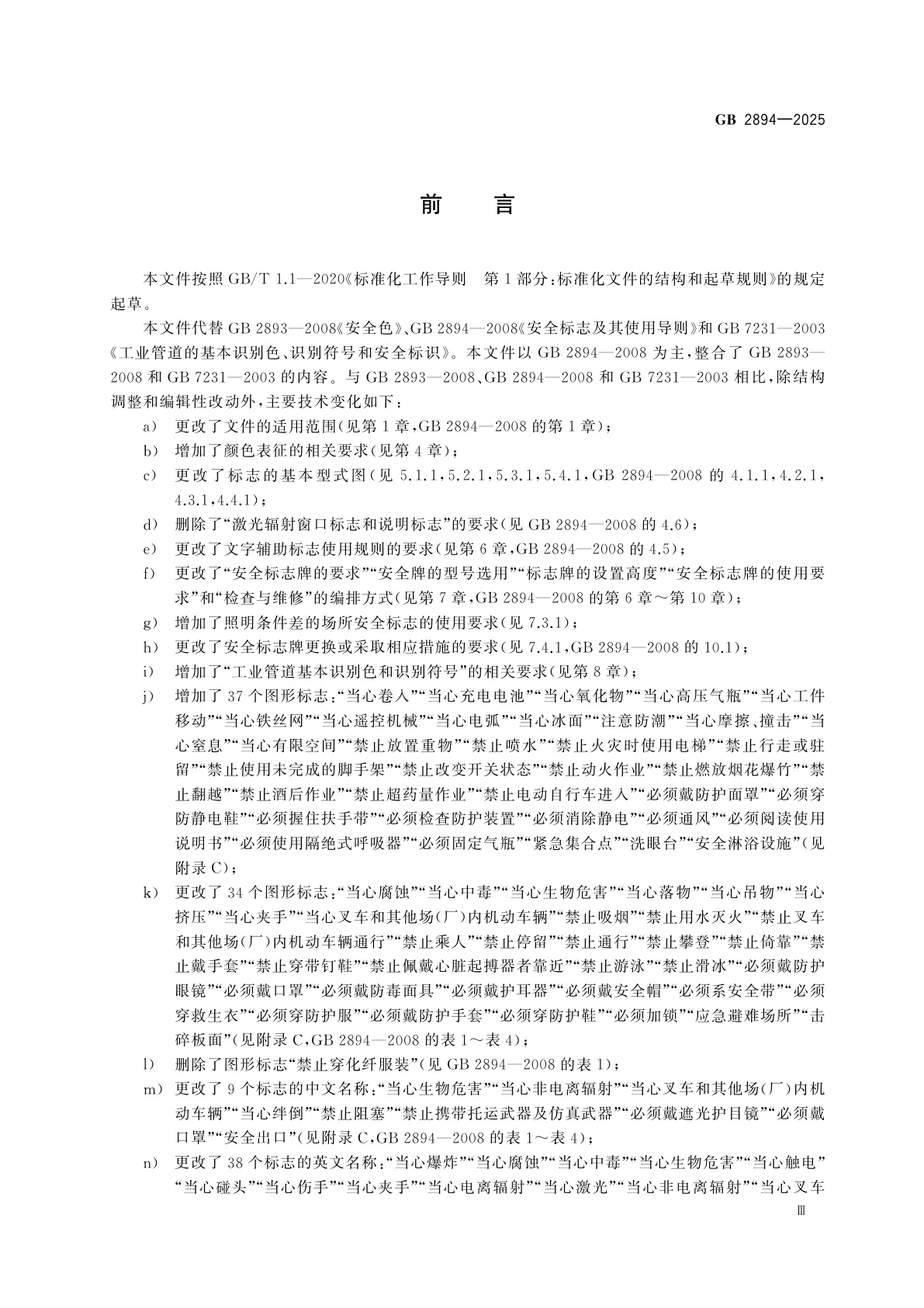 GB 2894-2025 安全色和安全标志