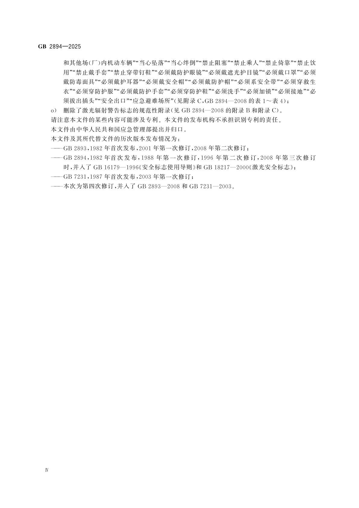 GB 2894-2025 安全色和安全标志