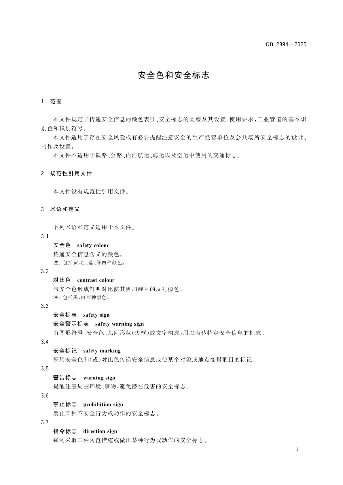 GB 2894-2025 安全色和安全标志