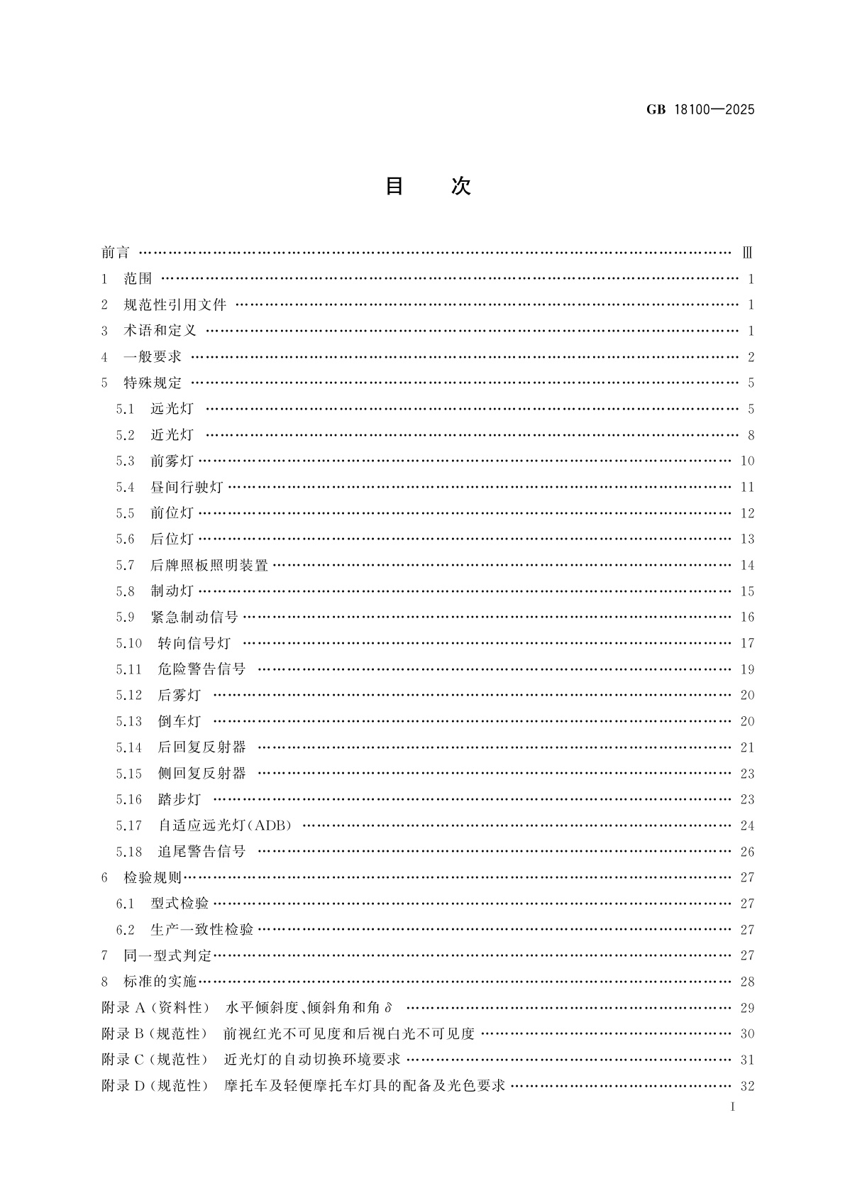 GB 18100-2025 摩托车和轻便摩托车道路照明及光信号装置的安装规定