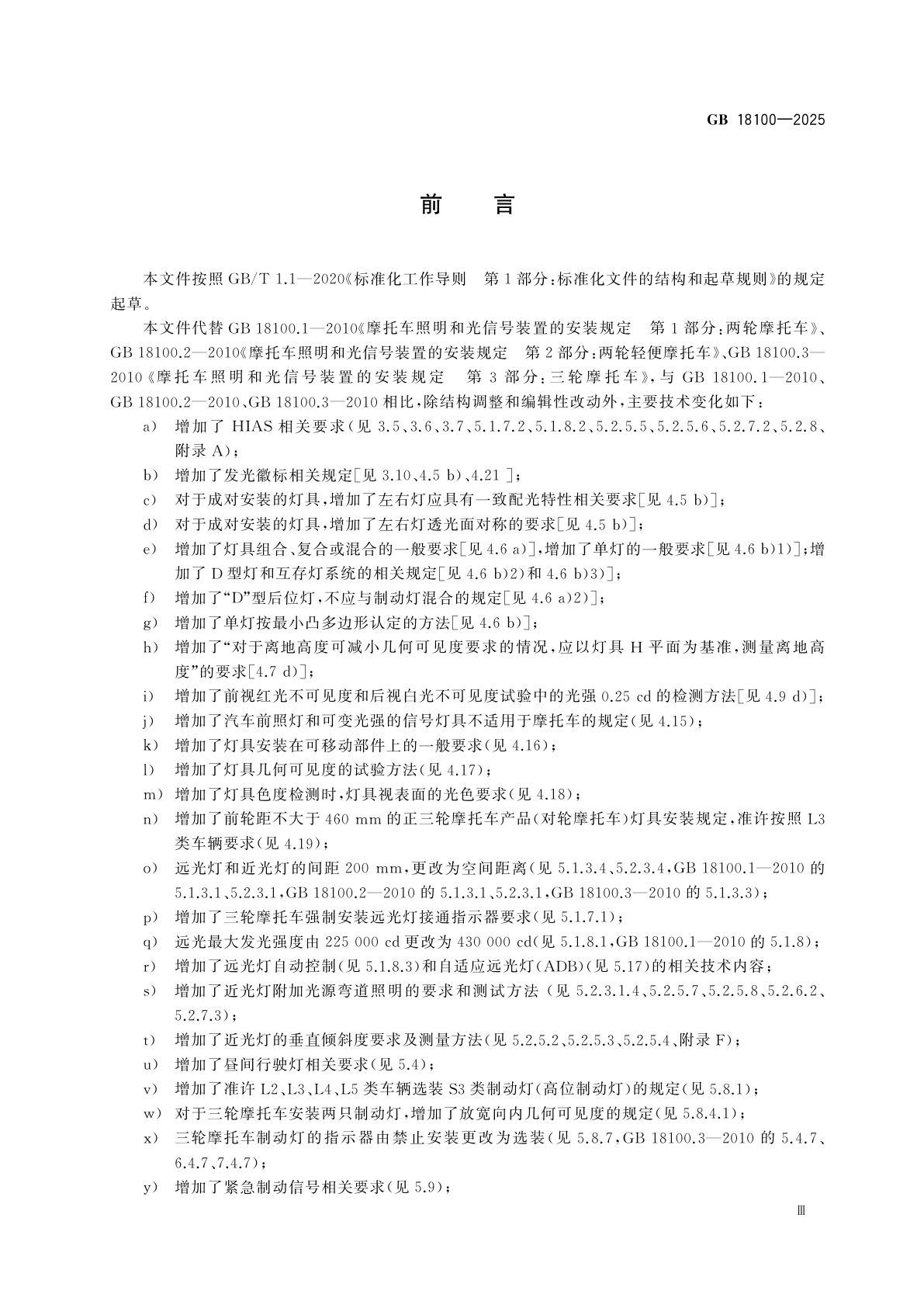 GB 18100-2025 摩托车和轻便摩托车道路照明及光信号装置的安装规定