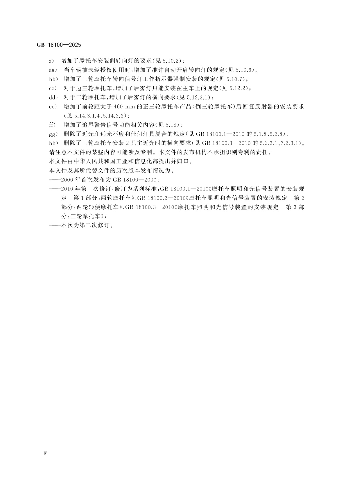 GB 18100-2025 摩托车和轻便摩托车道路照明及光信号装置的安装规定