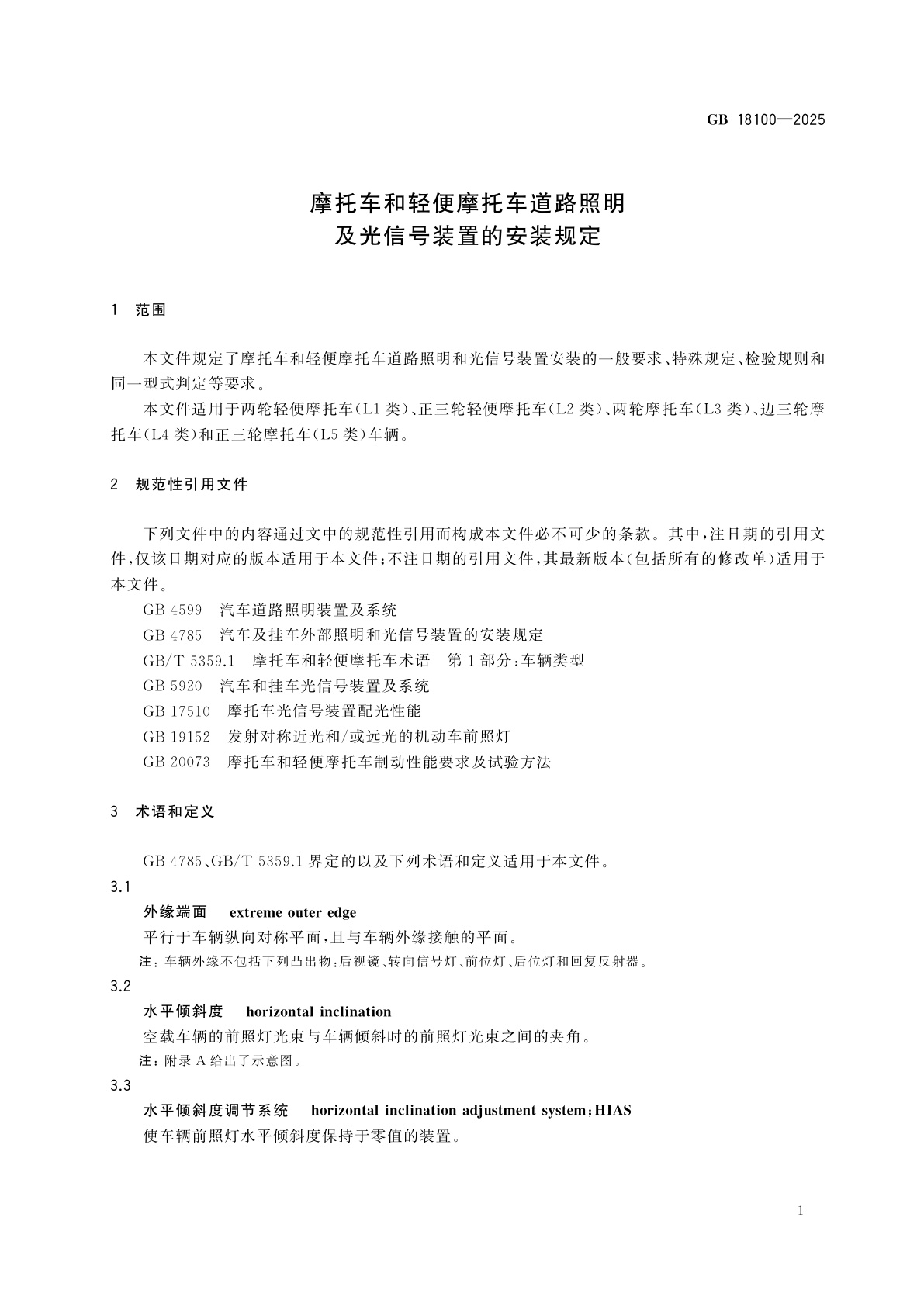 GB 18100-2025 摩托车和轻便摩托车道路照明及光信号装置的安装规定