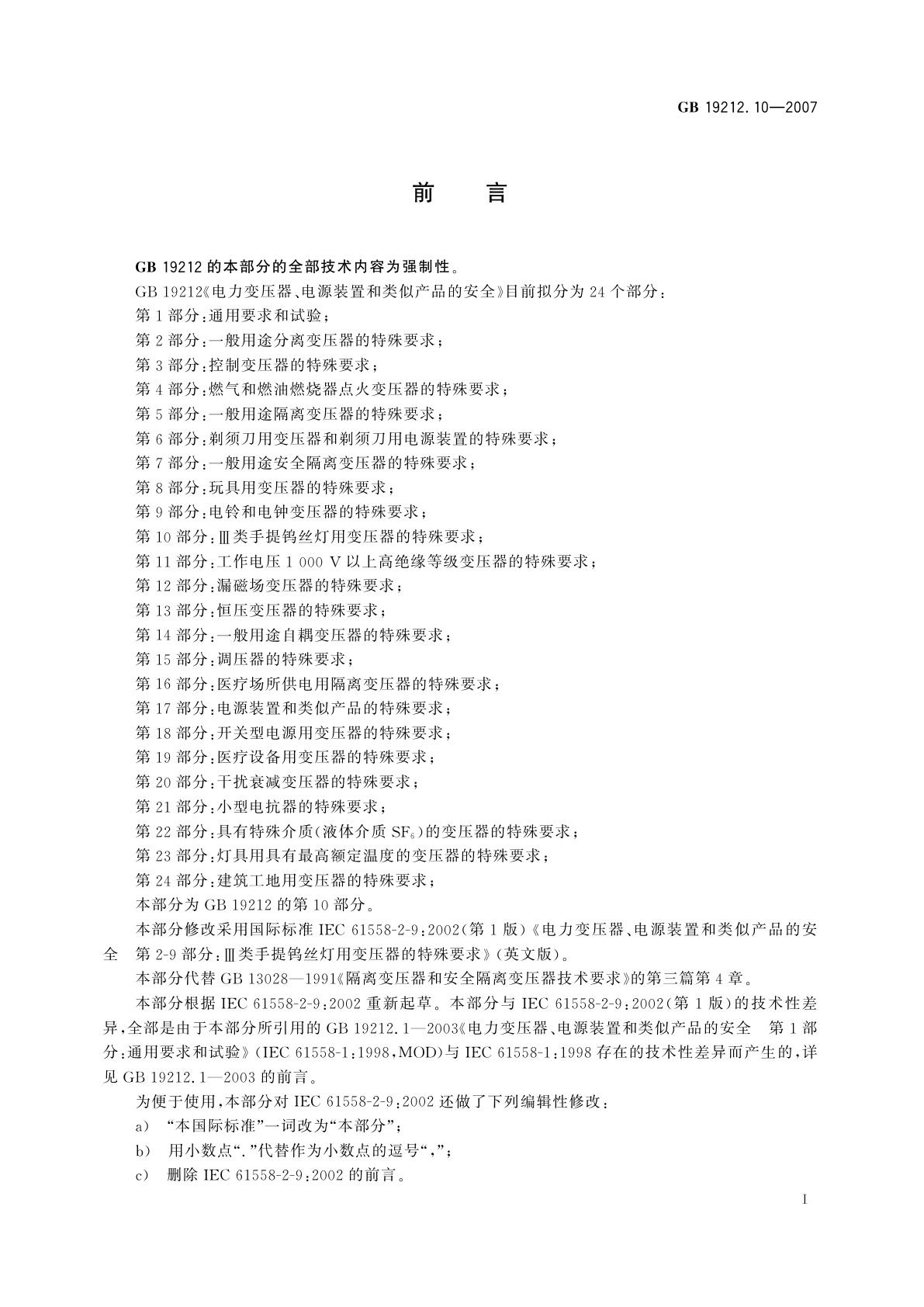 GB 19212.10-2007 电力变压器、电源装置和类似产品的安全　第10部分：Ⅲ类手提钨丝灯用变压器的特殊要求