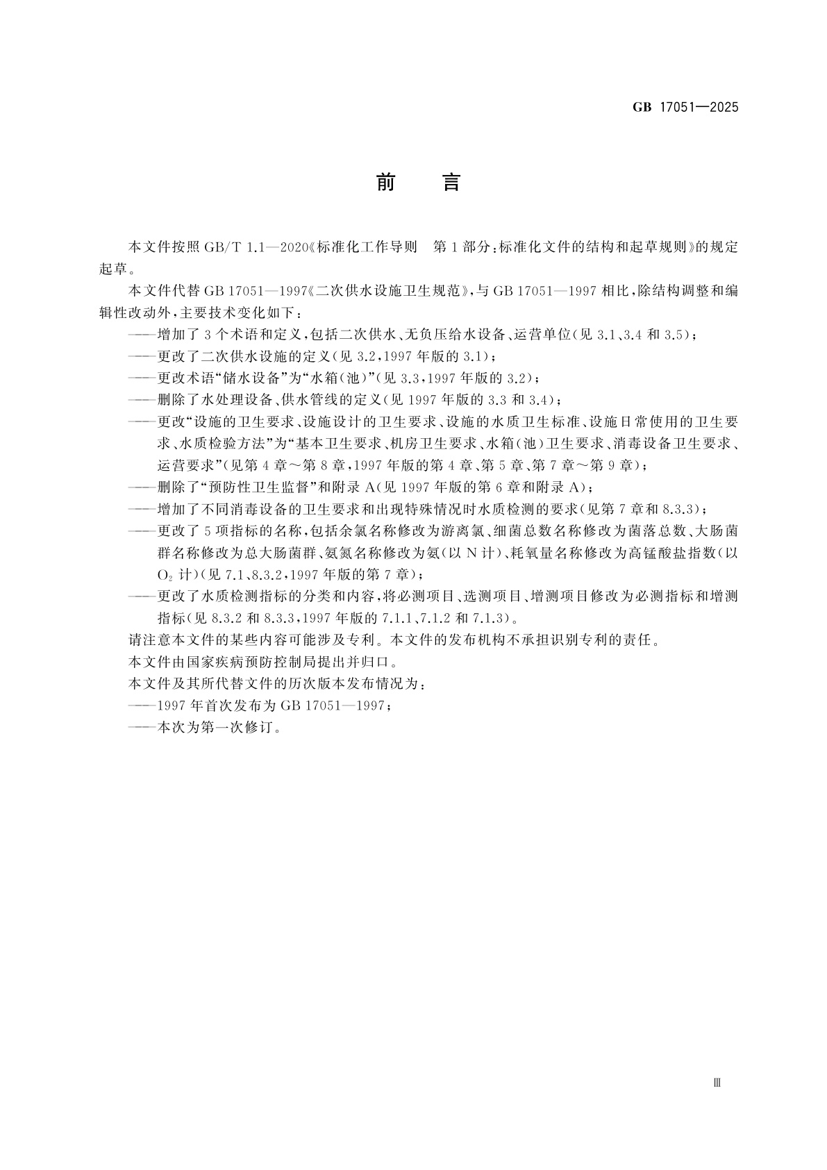 GB 17051-2025 二次供水设施卫生规范