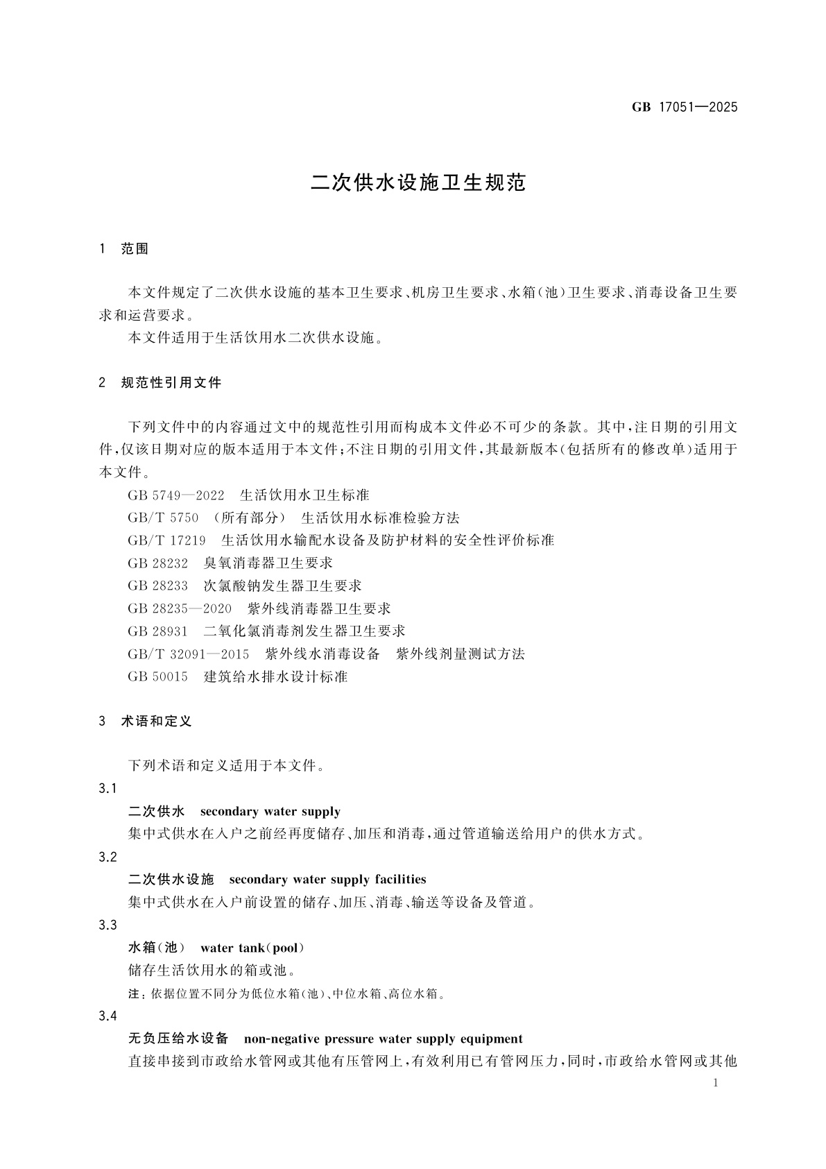 GB 17051-2025 二次供水设施卫生规范