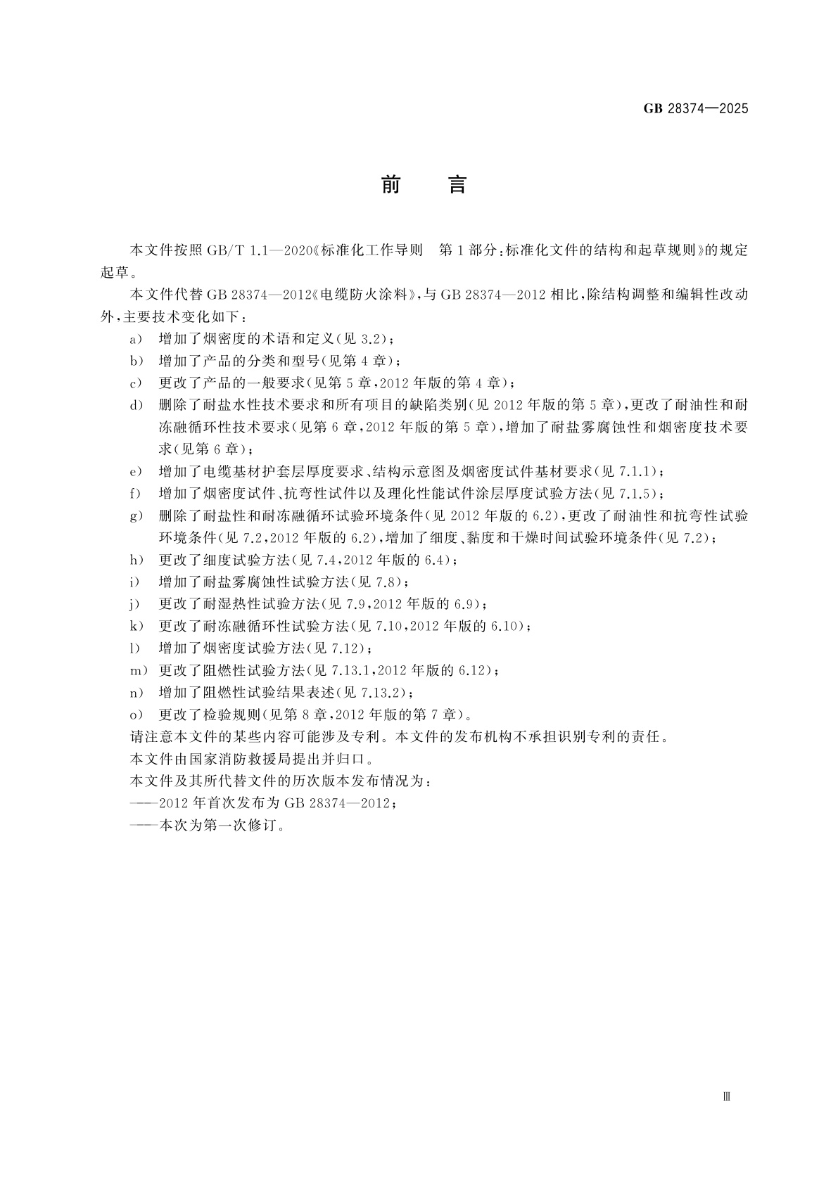 GB 28374-2025 电缆防火涂料