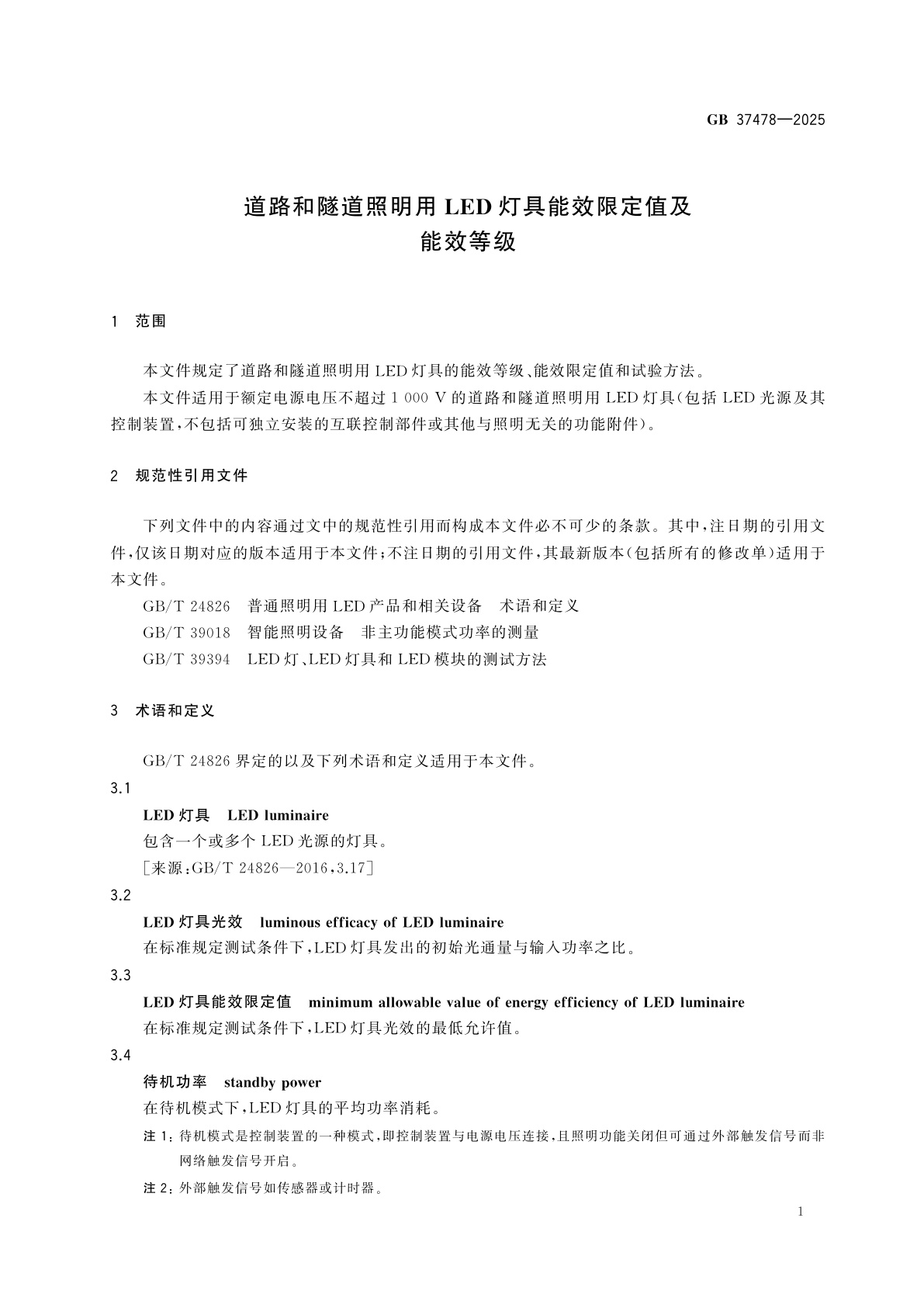 GB 37478-2025 道路和隧道照明用LED灯具能效限定值及能效等级