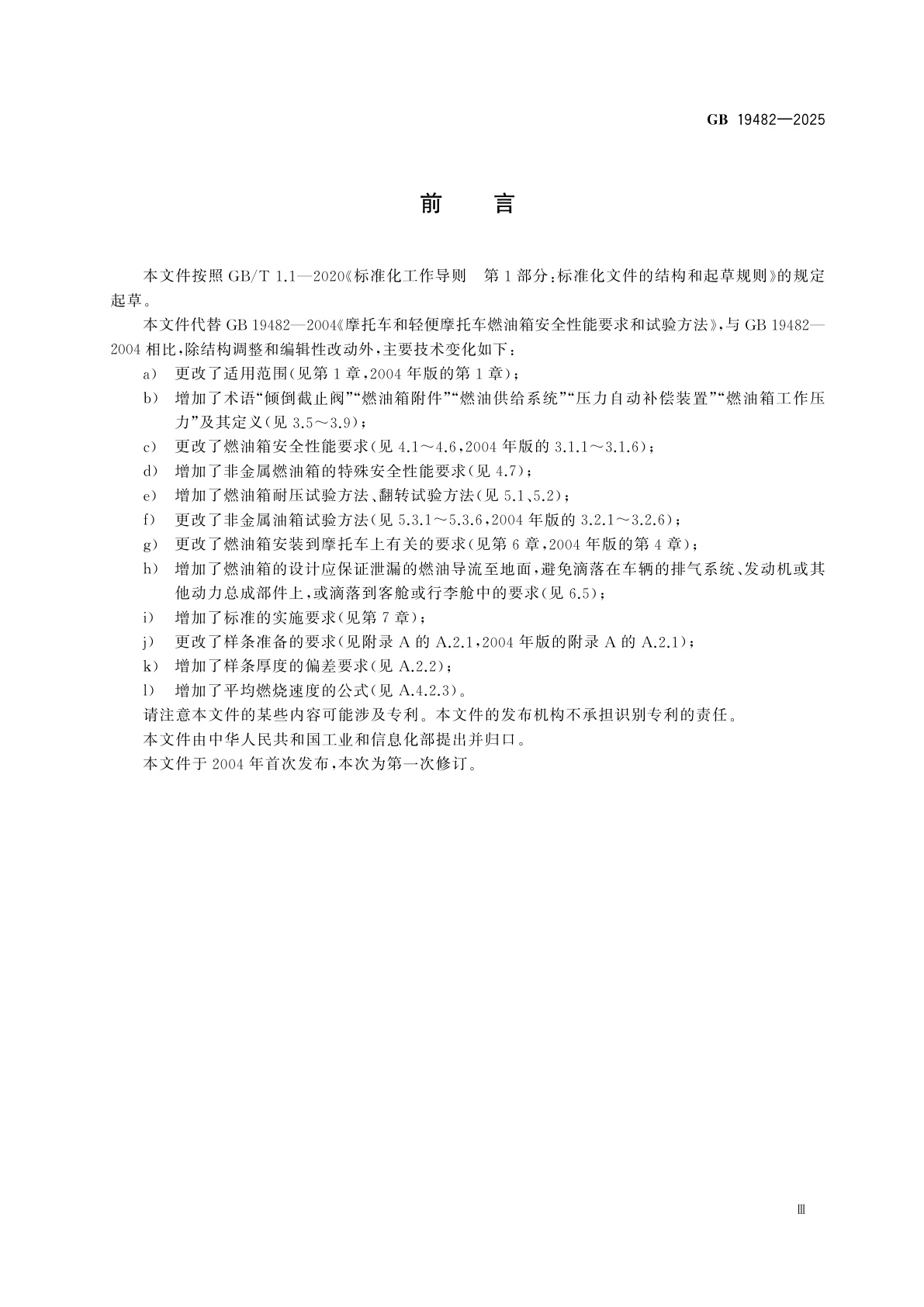 GB 19482-2025 摩托车和轻便摩托车燃油箱安全性能要求和试验方法