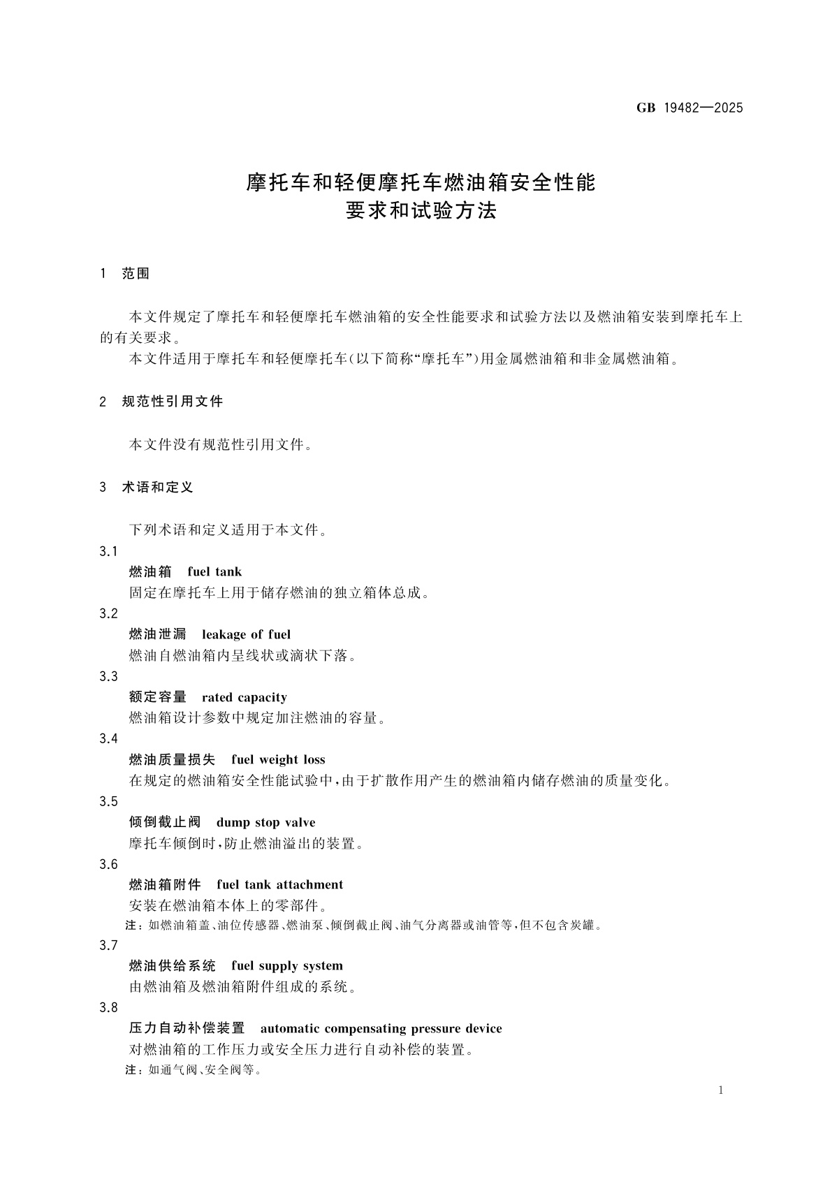 GB 19482-2025 摩托车和轻便摩托车燃油箱安全性能要求和试验方法