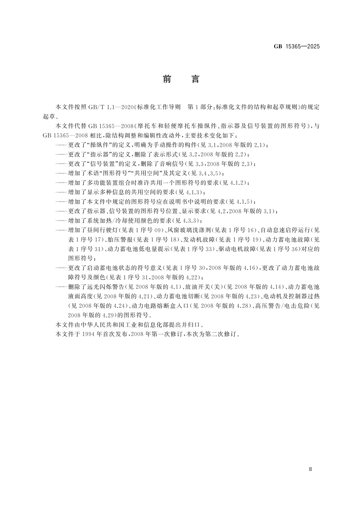 GB 15365-2025 摩托车和轻便摩托车操纵件、指示器及信号装置的图形符号