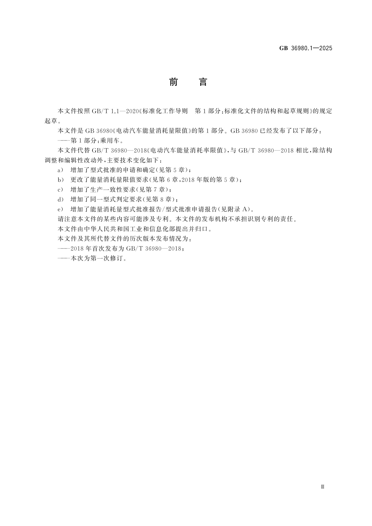 GB 36980.1-2025 电动汽车能量消耗量限值　第1部分：乘用车