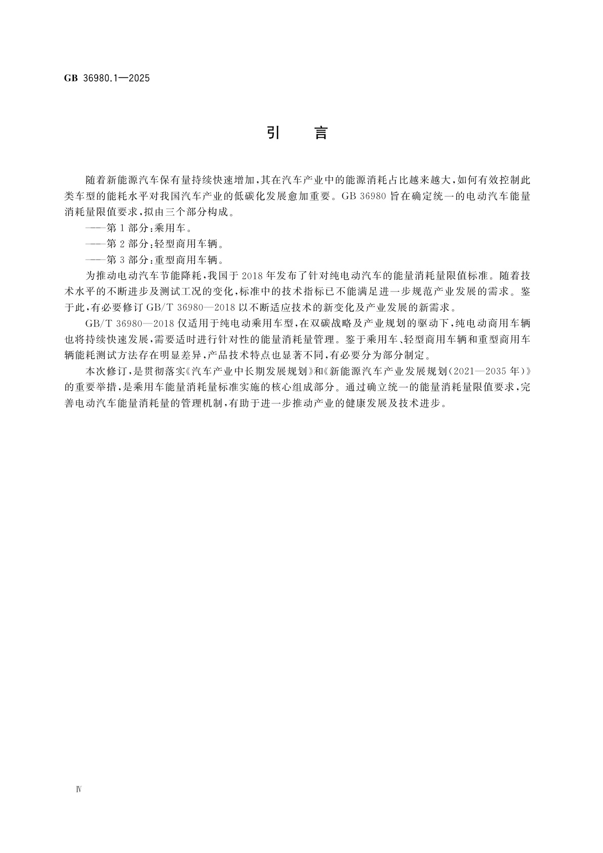 GB 36980.1-2025 电动汽车能量消耗量限值　第1部分：乘用车