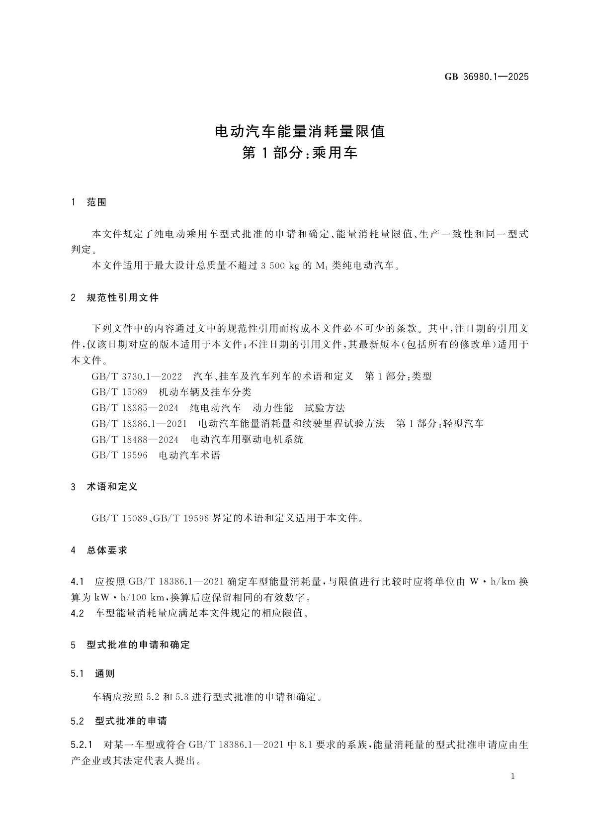 GB 36980.1-2025 电动汽车能量消耗量限值　第1部分：乘用车