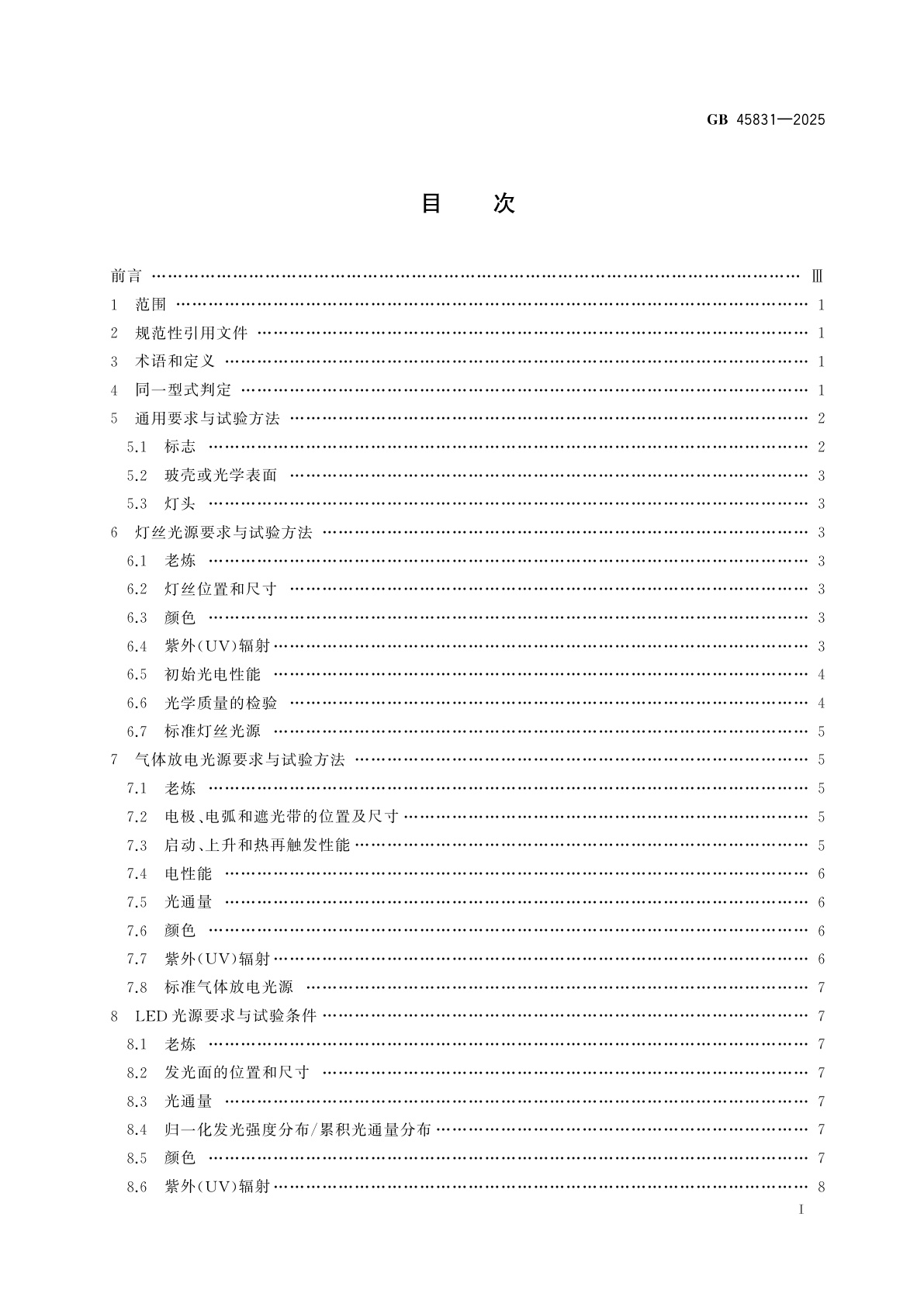 GB 45831-2025 机动车用光源　安全性要求