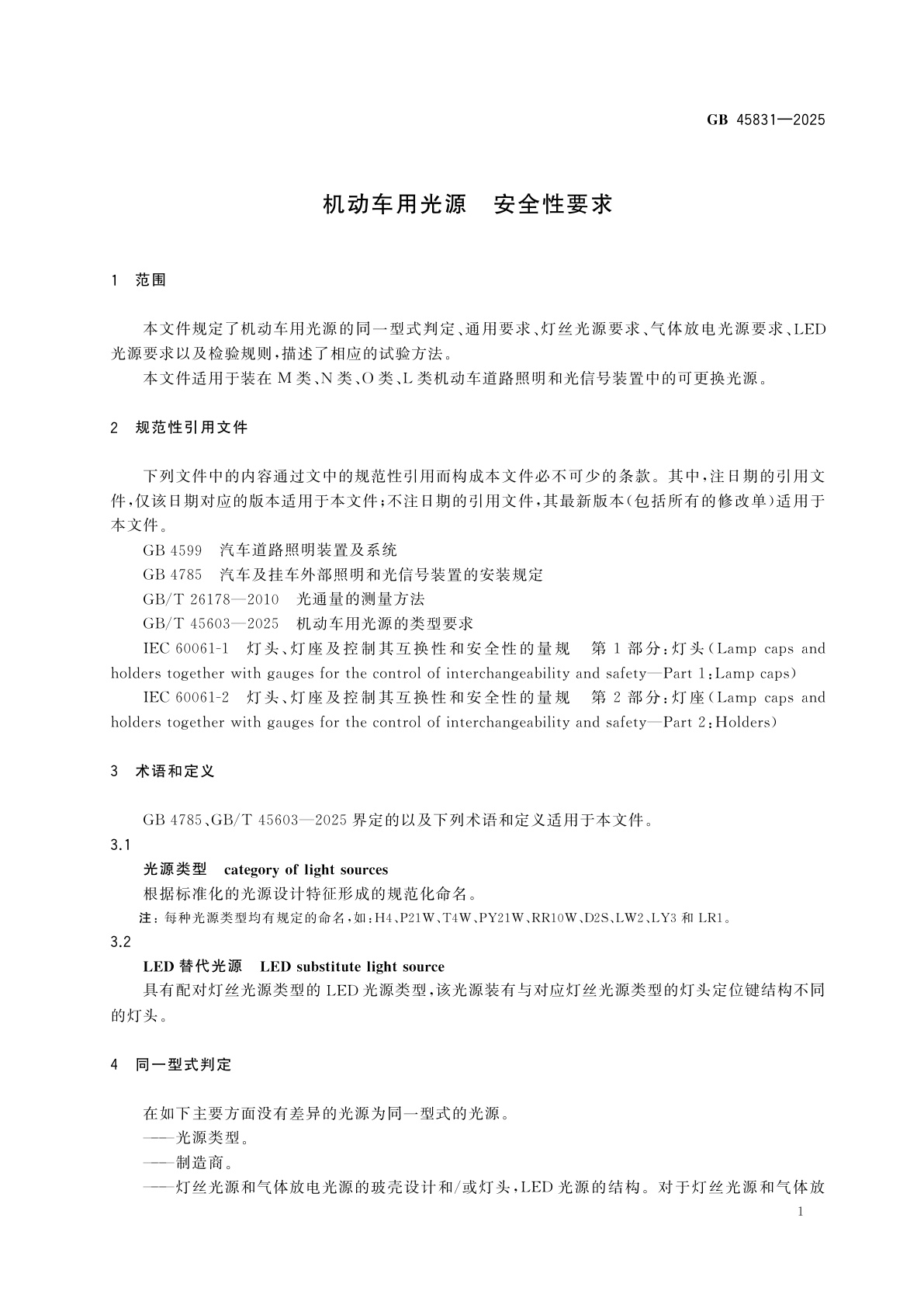 GB 45831-2025 机动车用光源　安全性要求