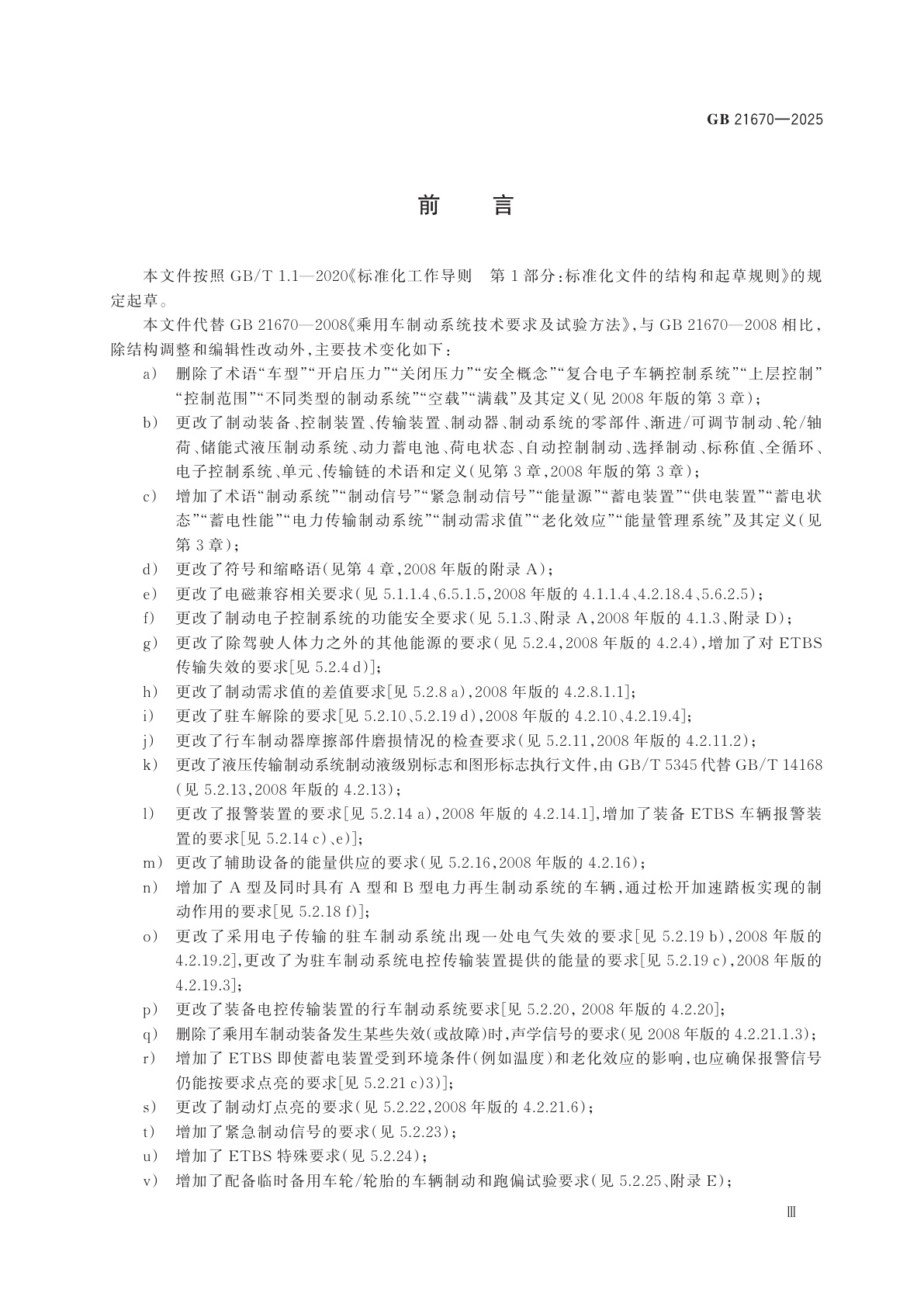 GB 21670-2025 乘用车制动系统技术要求及试验方法