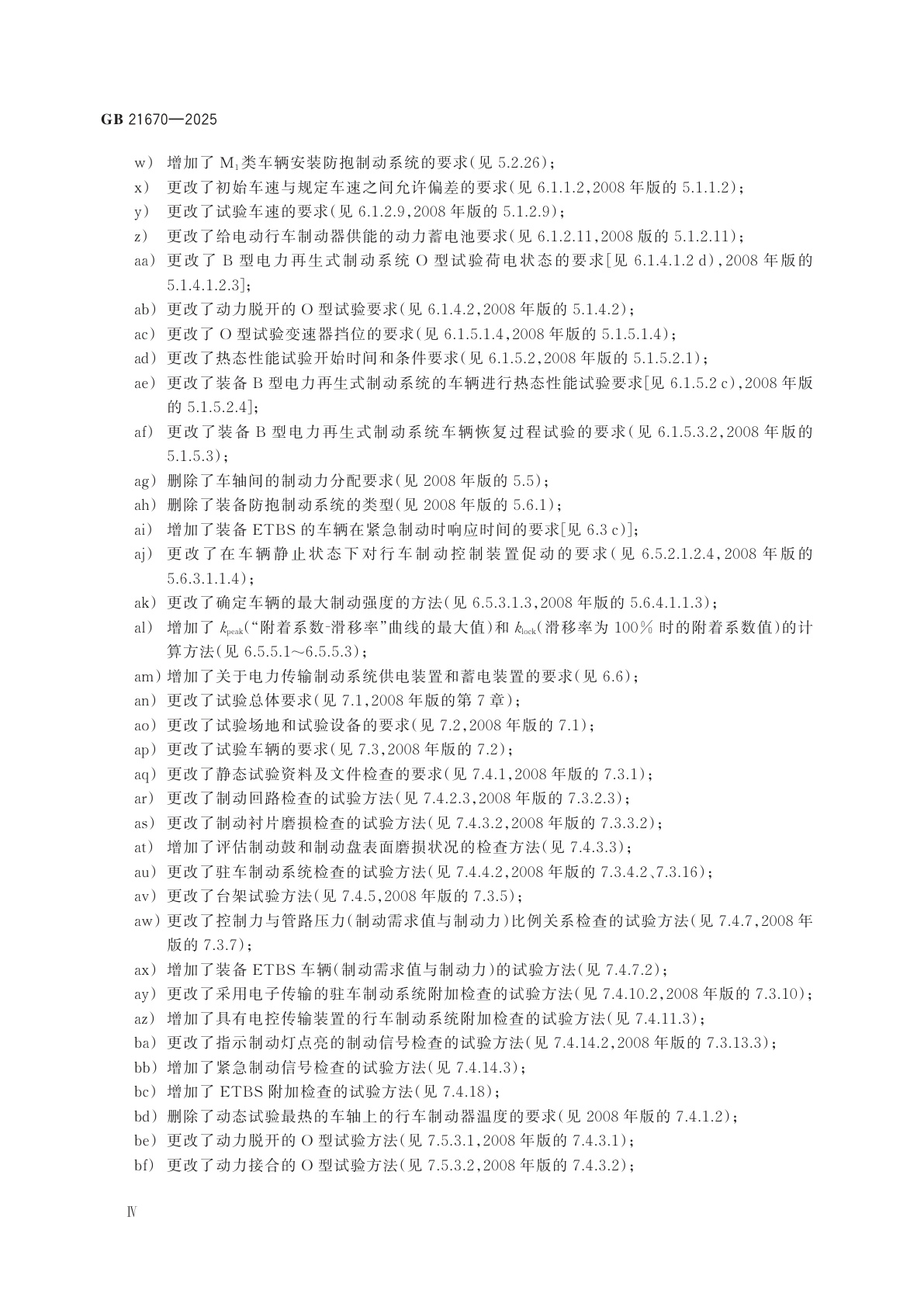 GB 21670-2025 乘用车制动系统技术要求及试验方法