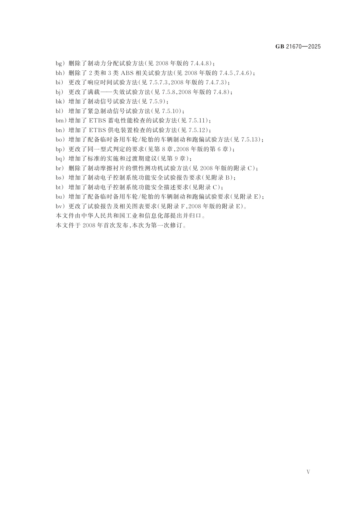 GB 21670-2025 乘用车制动系统技术要求及试验方法